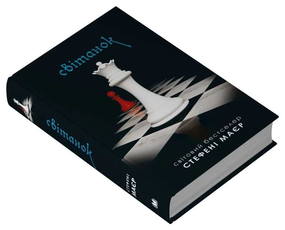 Світанок. Книга 4 (Сутінкова сага) Стефані Маєр купити у ВСЛ