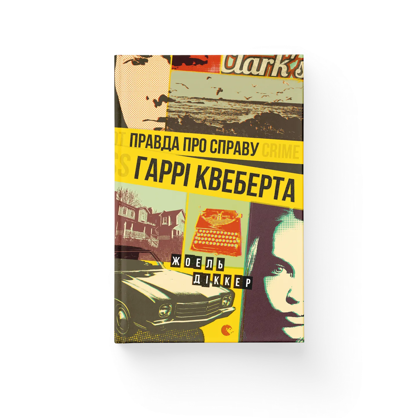 Книга Балтиморів Жоель Діккер купити у ВСЛ