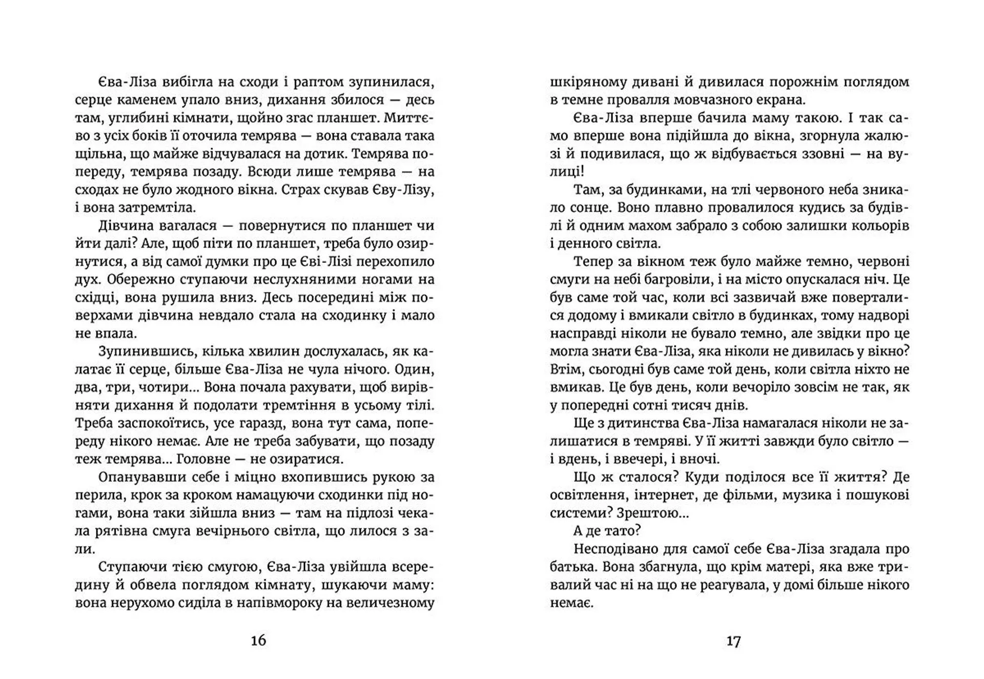 У світлі світляків. На порозі ночі. Книга 1