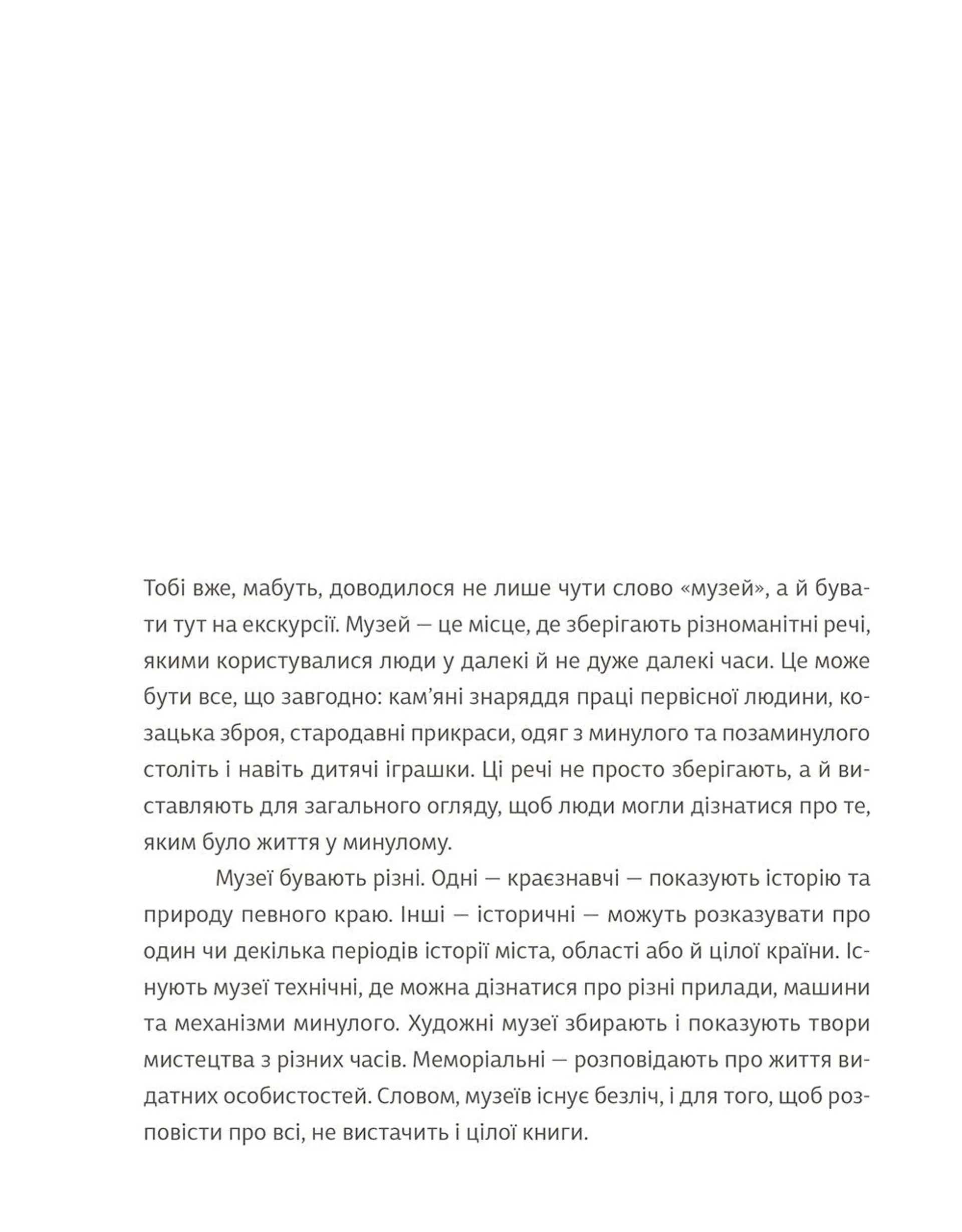 Домівка для минулого. Про музеї, історію та мистецтво