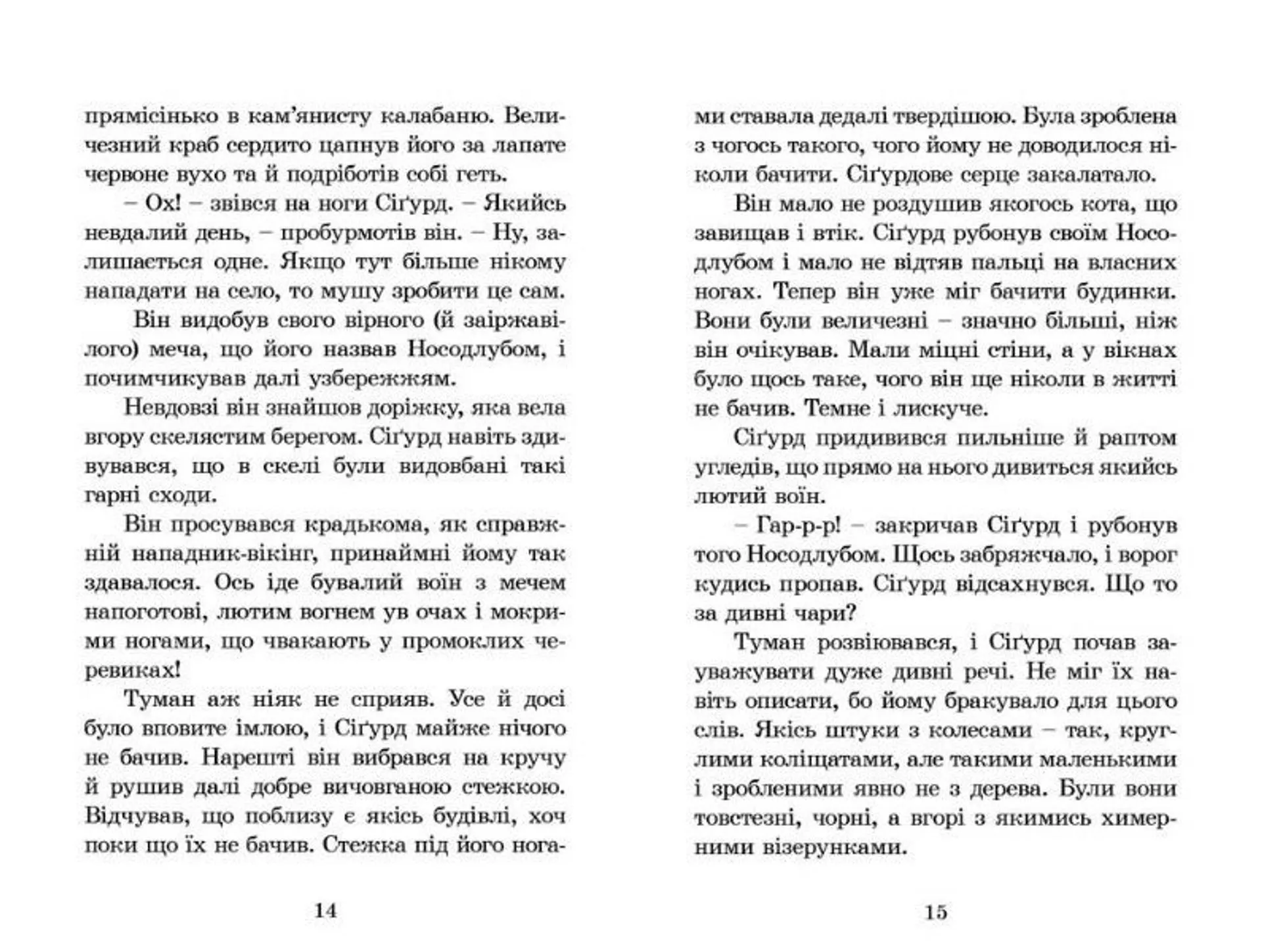 Вікінг у моєму ліжку