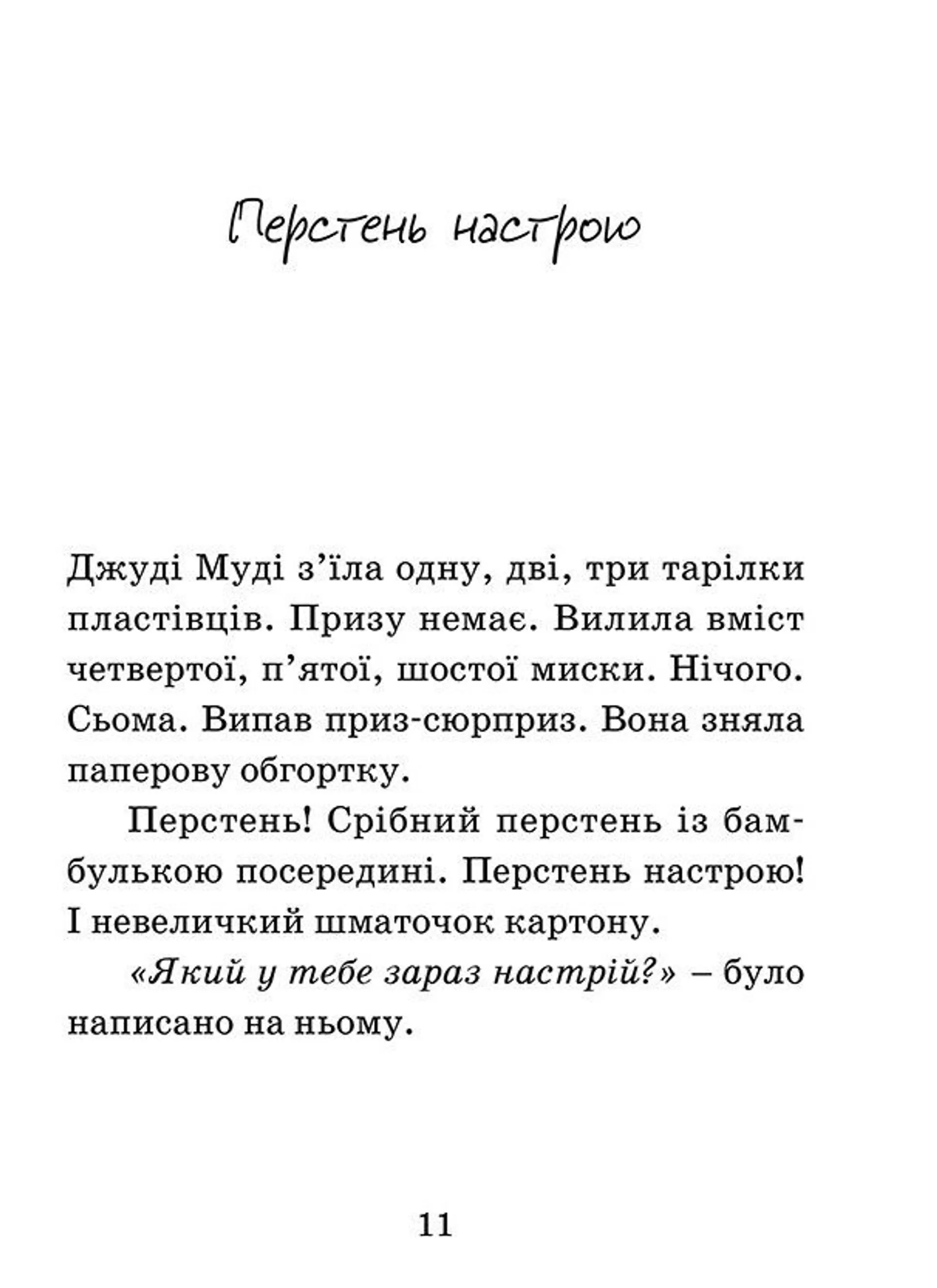 Джуді Муді віщує майбутнє. Книга 4