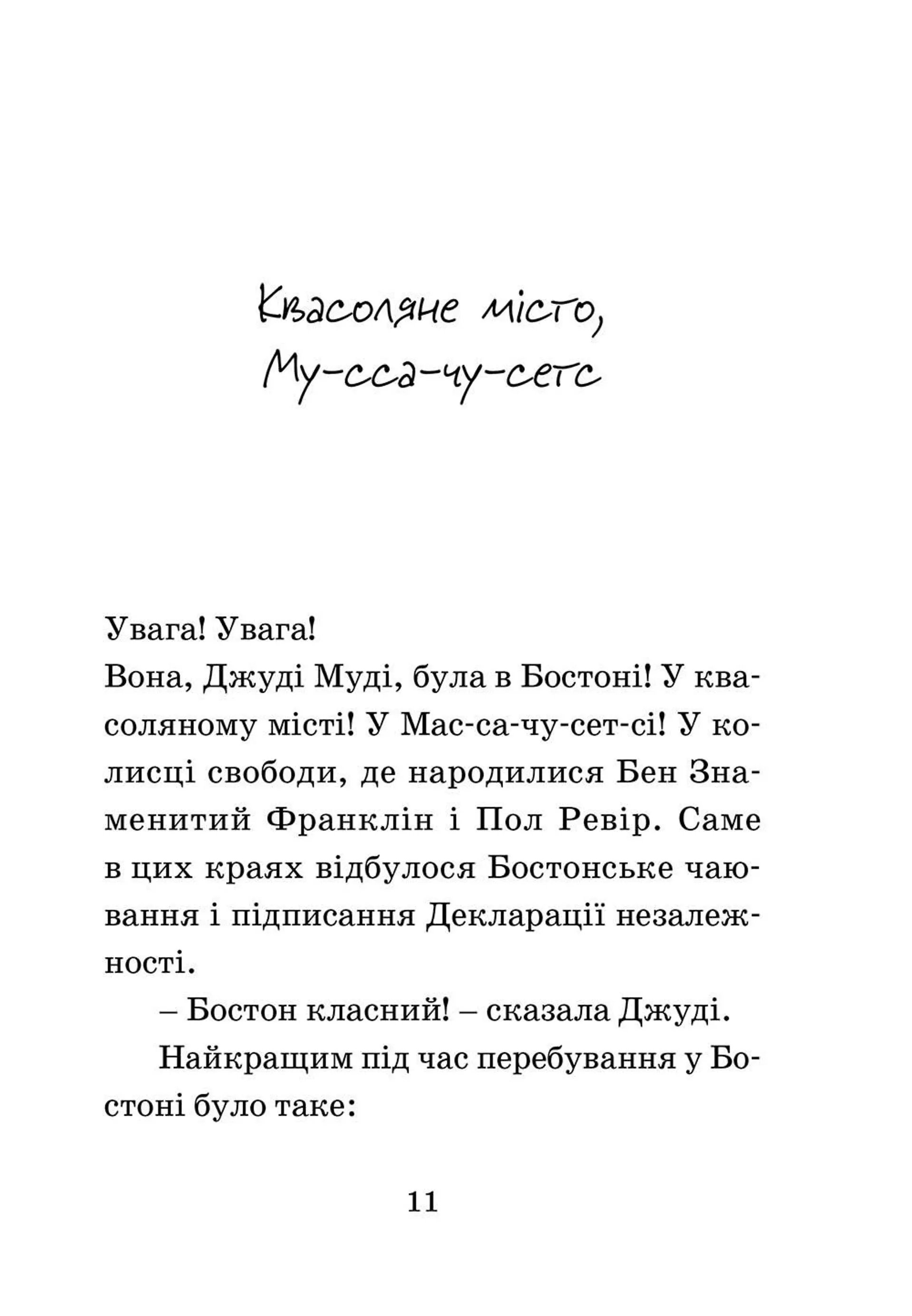 Джуді Муді проголошує незалежність. Книга 6