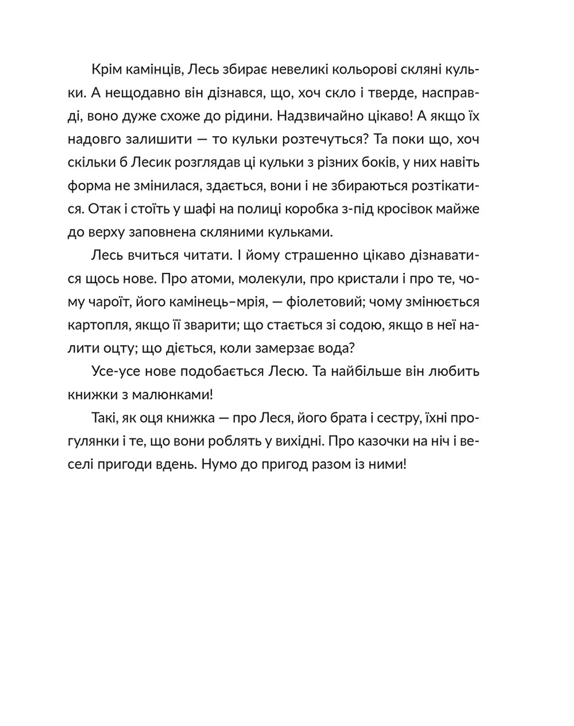 Лесеві історії. Експериментуй і дізнавайся