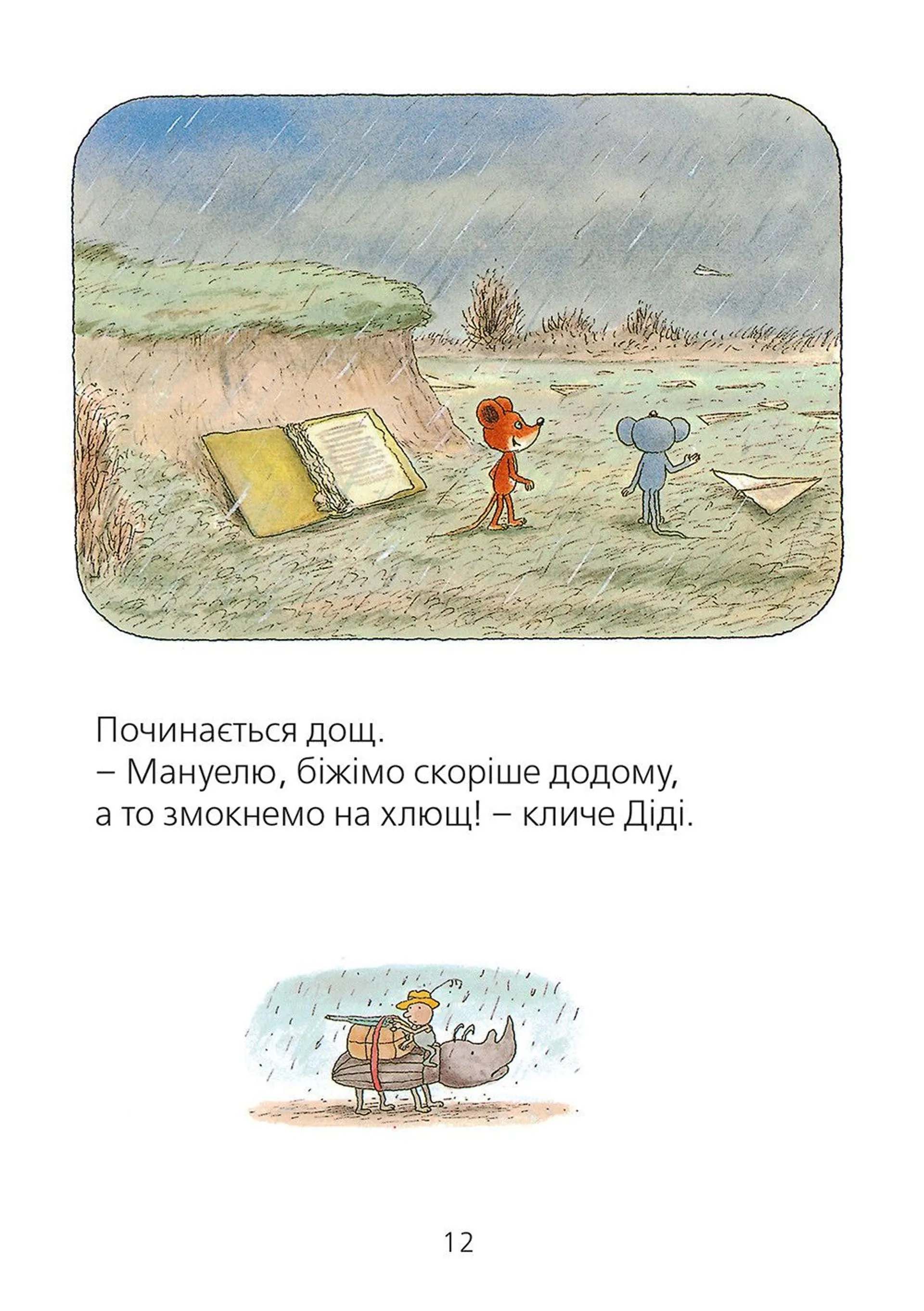 Мануель і Діді. Друга велика книга маленьких мишачих пригод. Книга 2