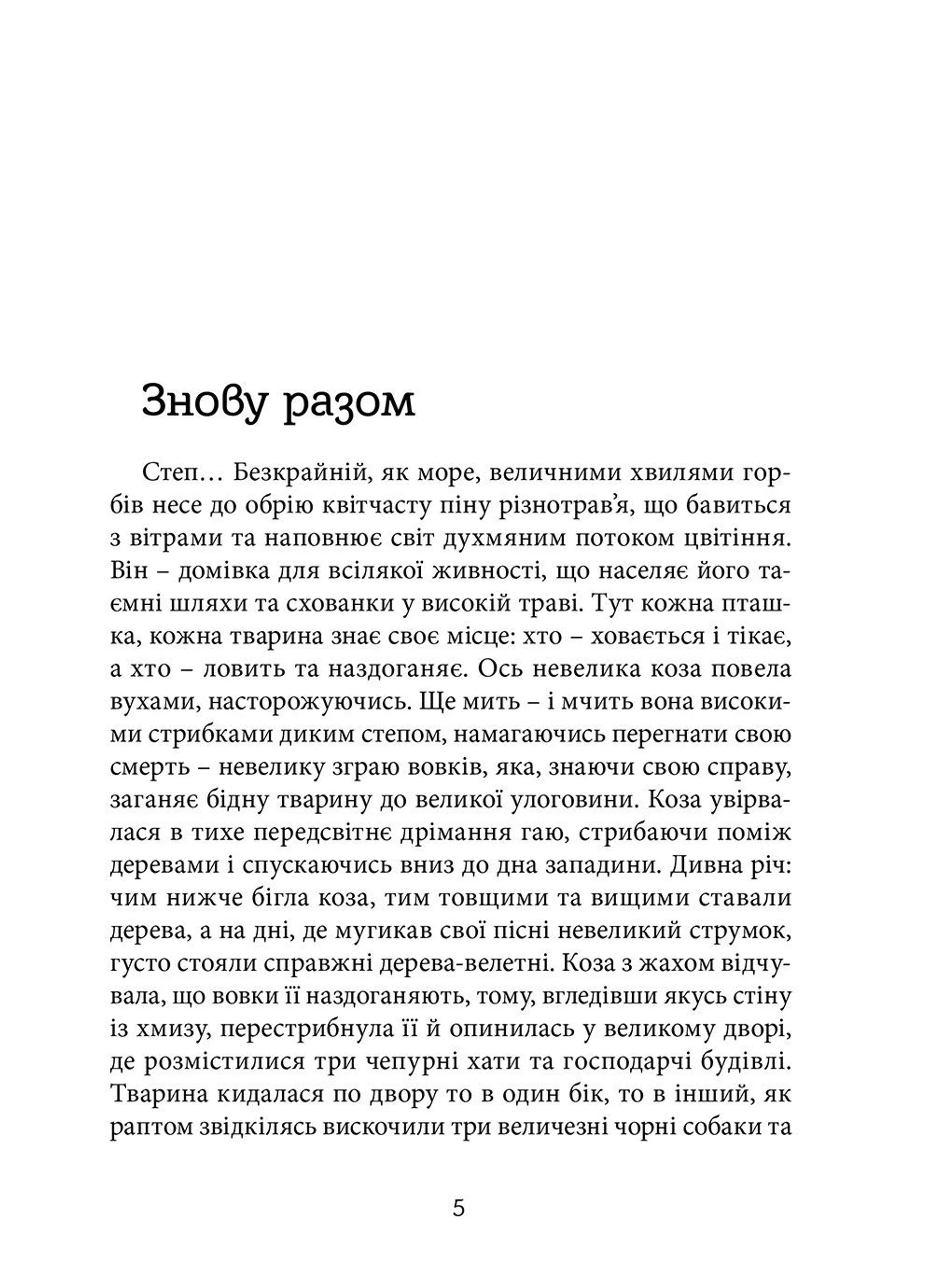 Перемагаючи долю. Повій вітре