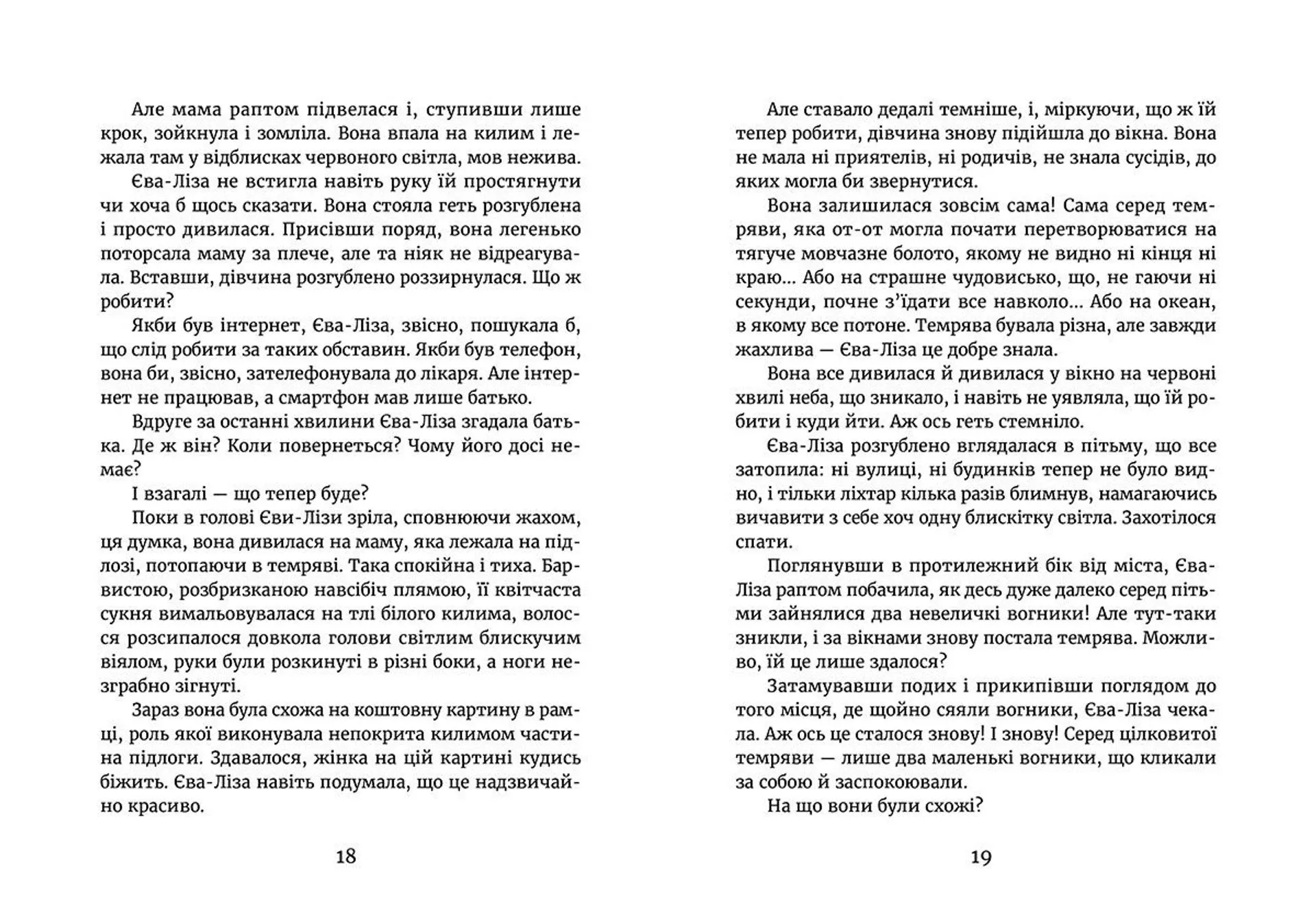 У світлі світляків. На порозі ночі. Книга 1