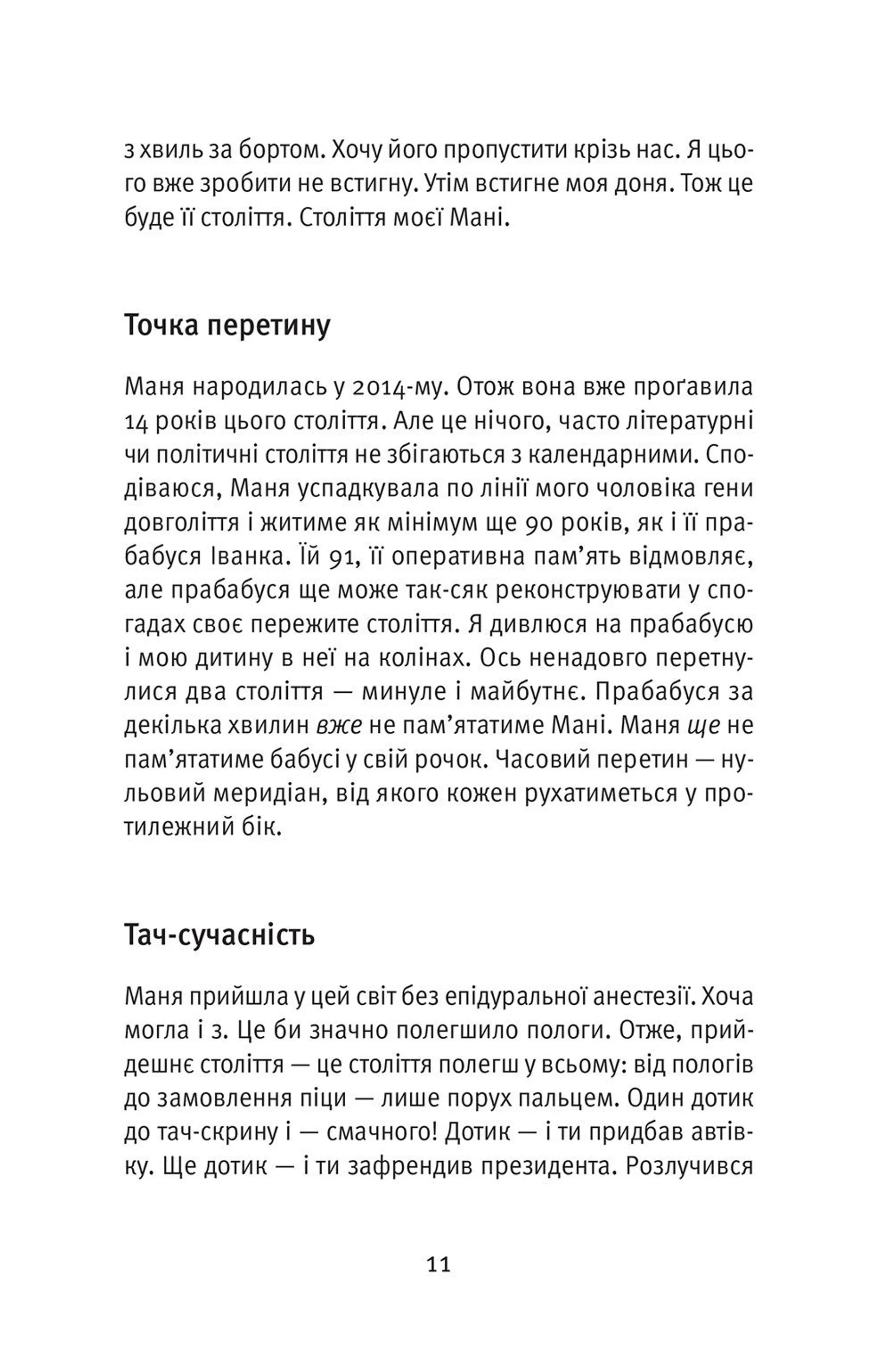 Комунікація від нуля. Есеї для Мані