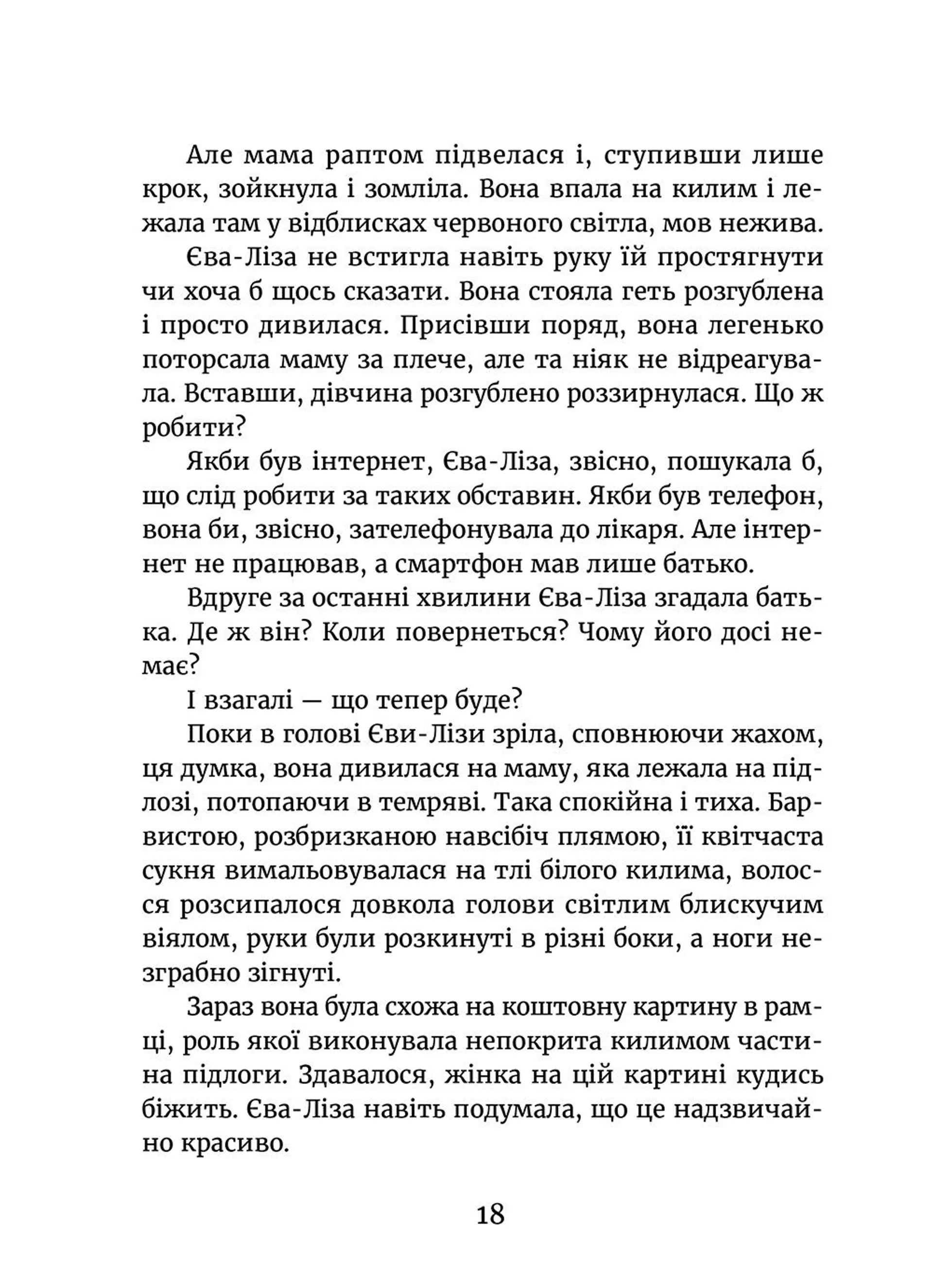 У світлі світляків. На порозі ночі. Книга 1