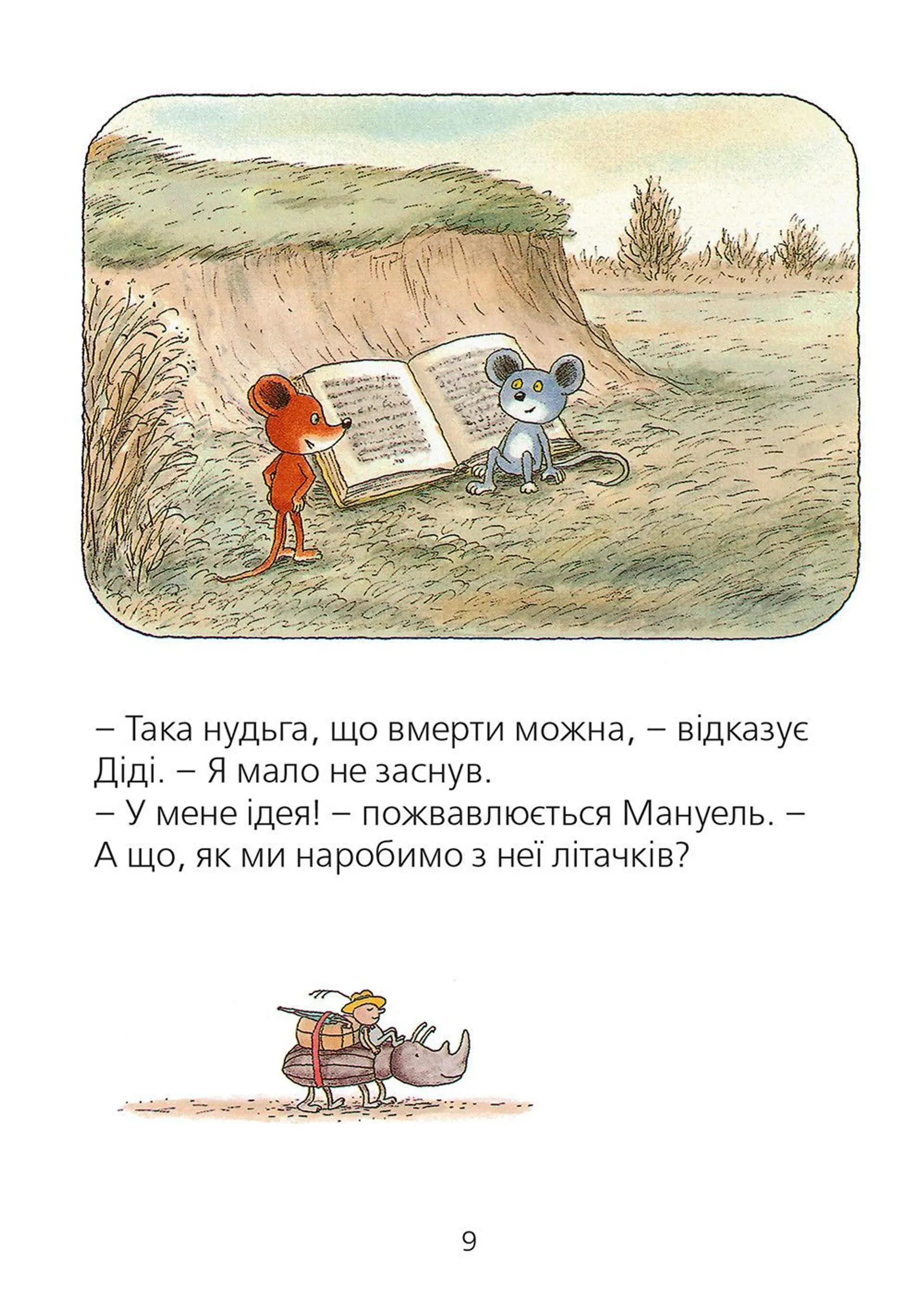 Мануель і Діді. Друга велика книга маленьких мишачих пригод. Книга 2