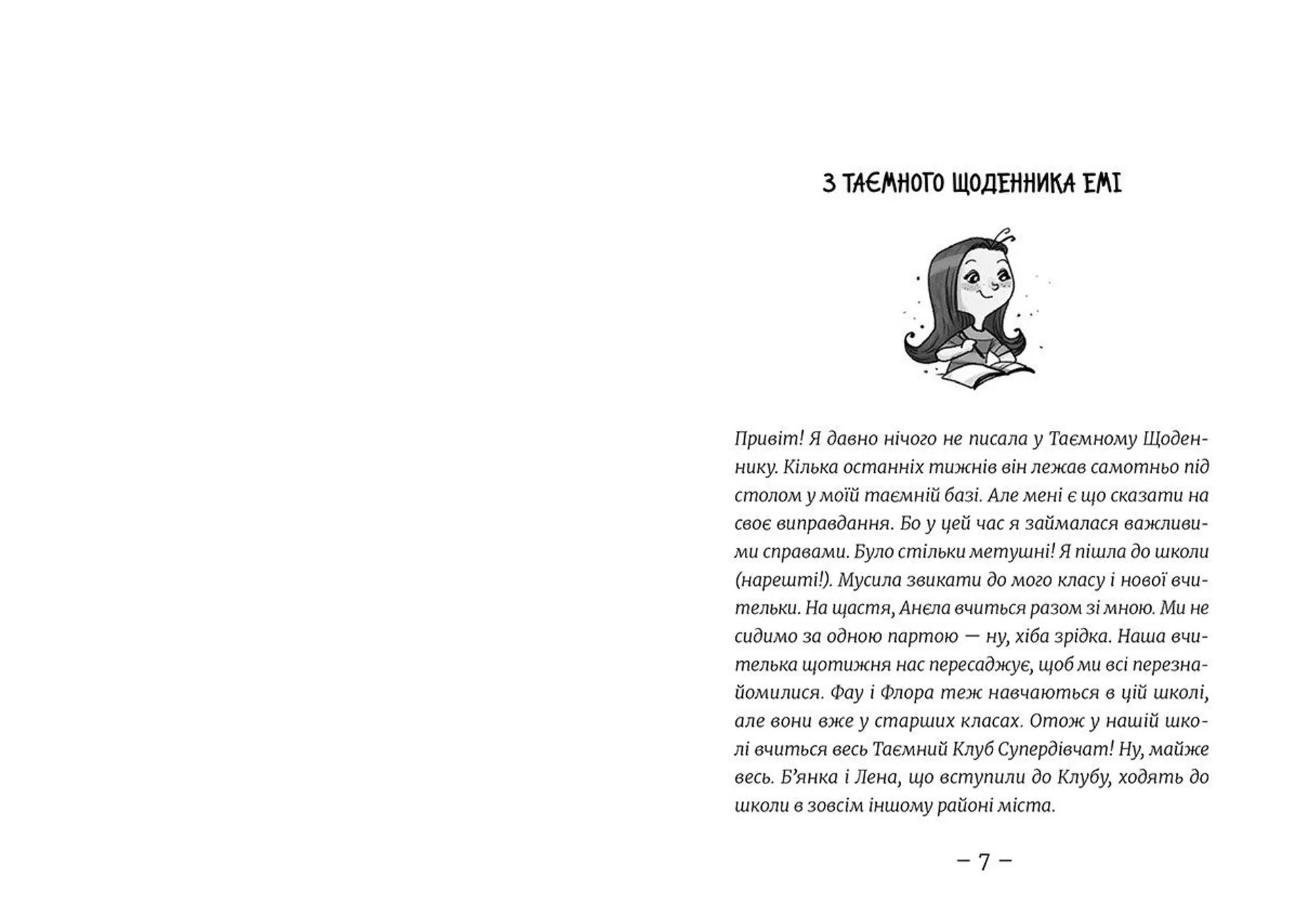 Емі і таємний клуб супердівчат. На сцені. Книга 3