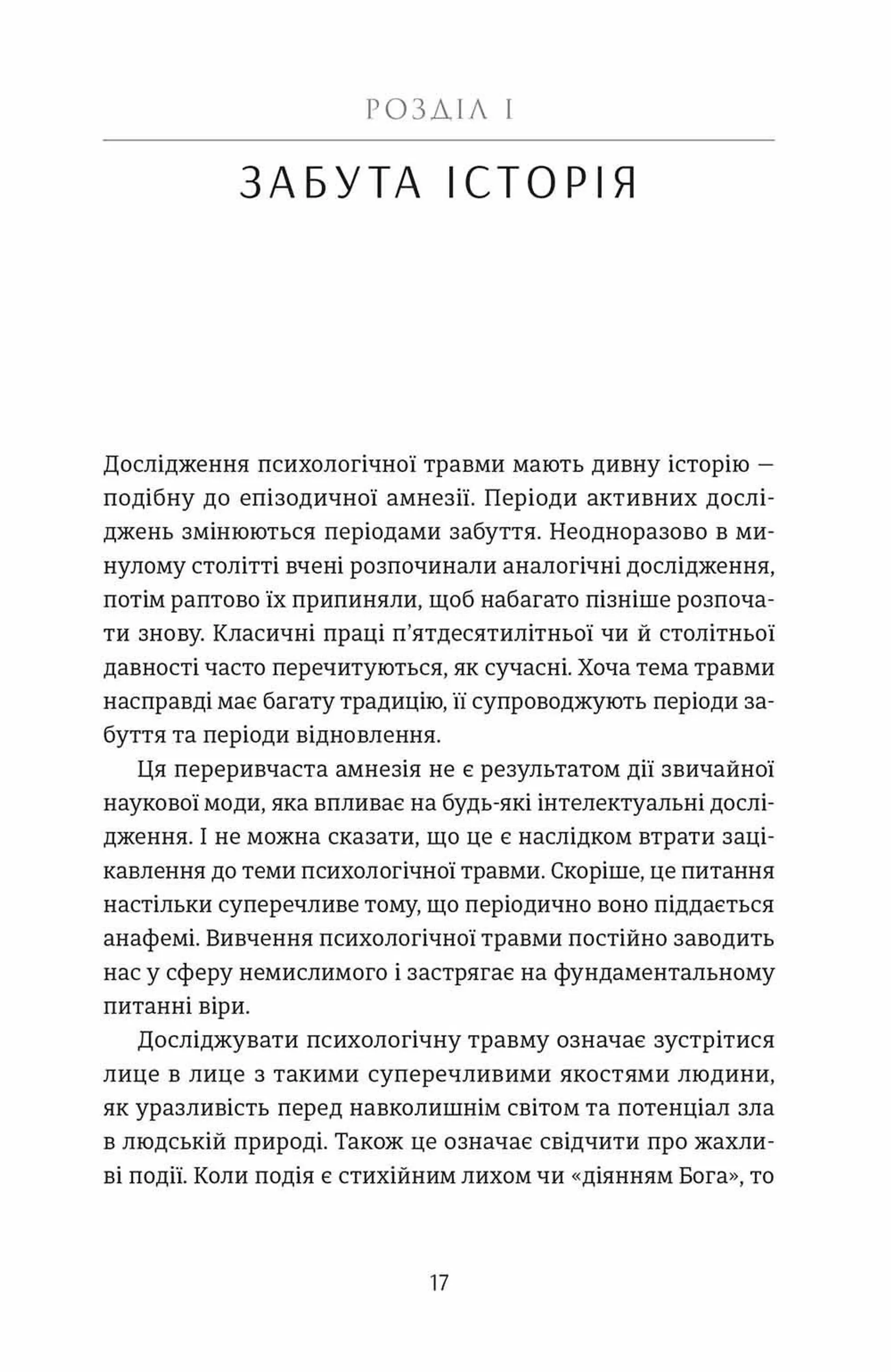 Психологічна травма та шлях до видужання