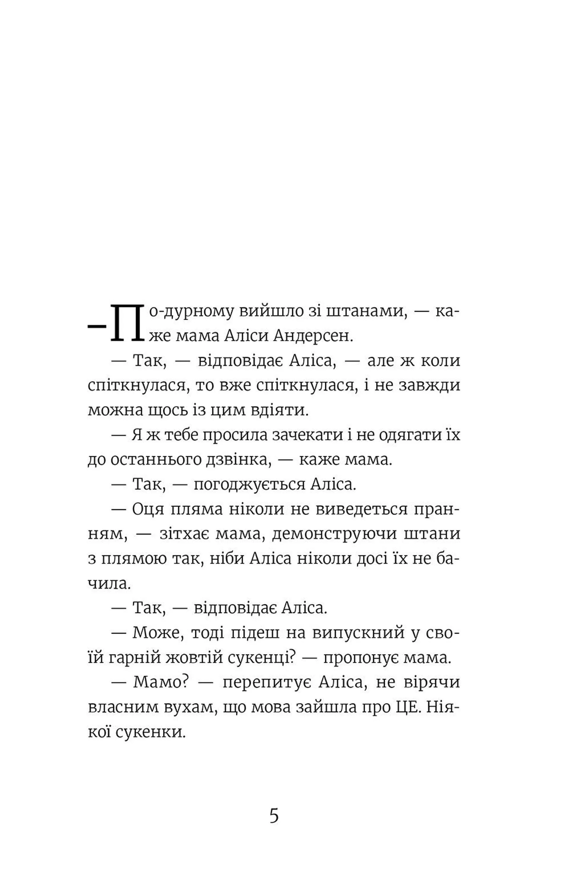 Аліса Андерсен. Принцеса на лаві запасних. Книга 1