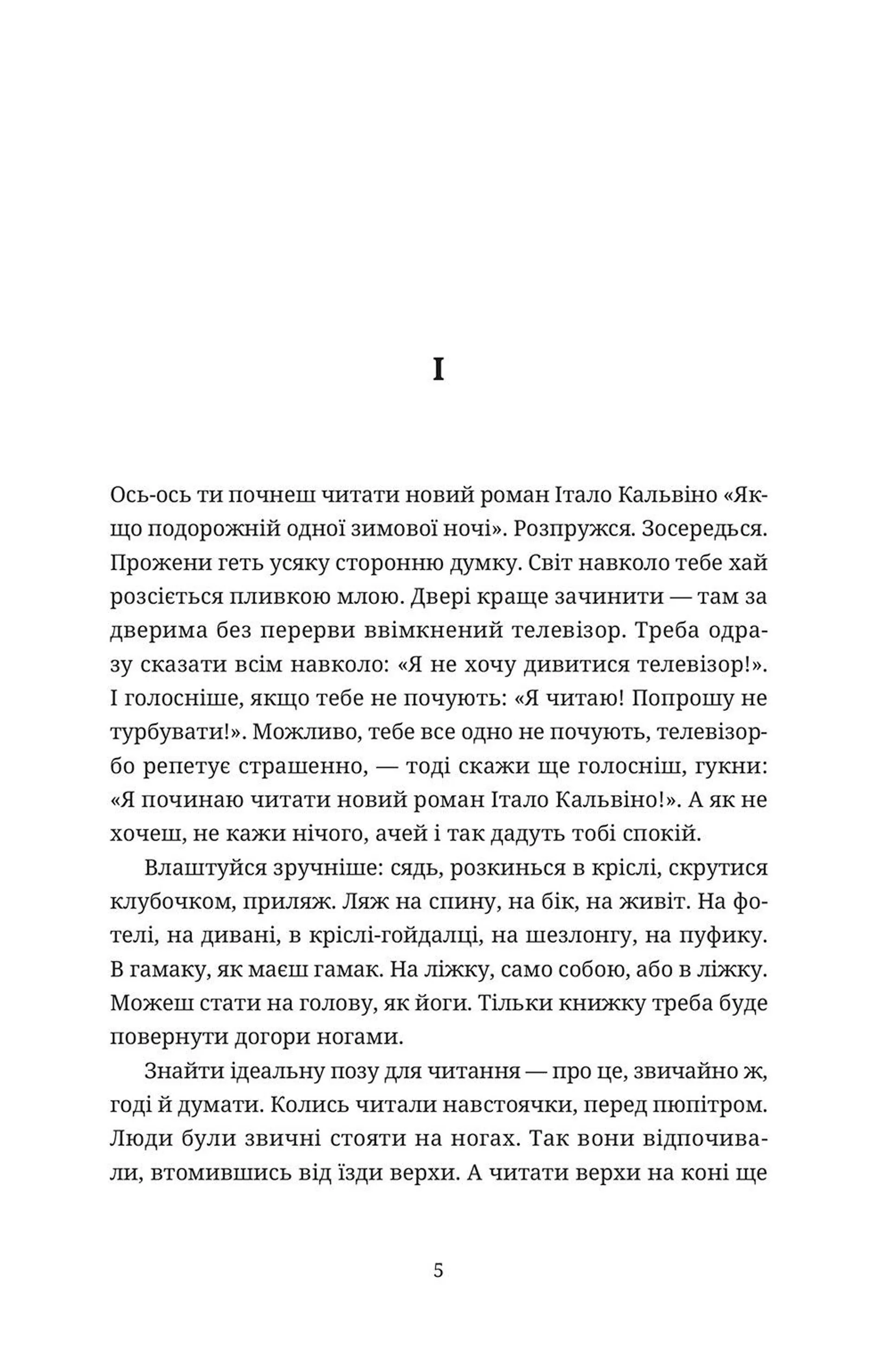 Якщо подорожній одної зимової ночі