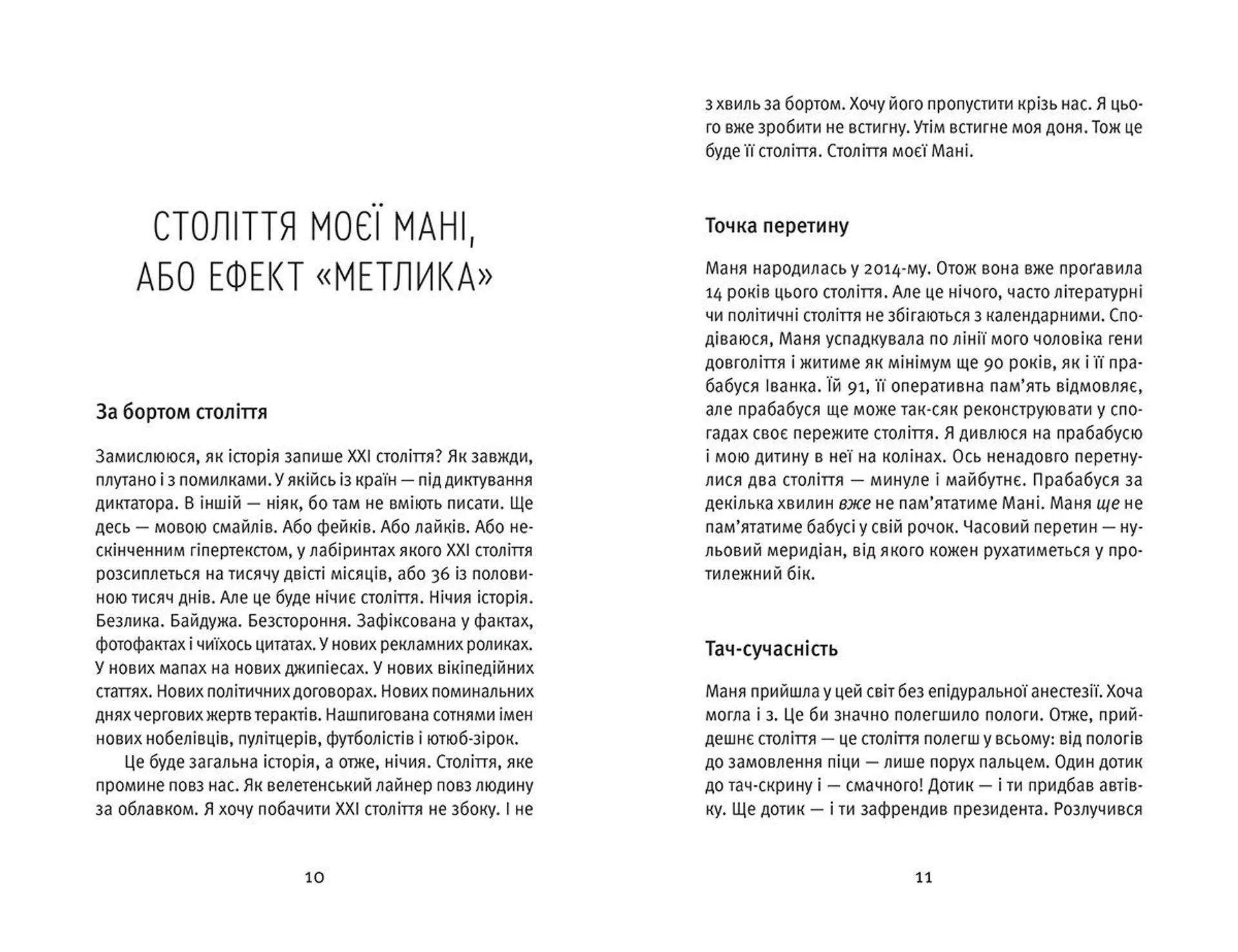 Комунікація від нуля. Есеї для Мані