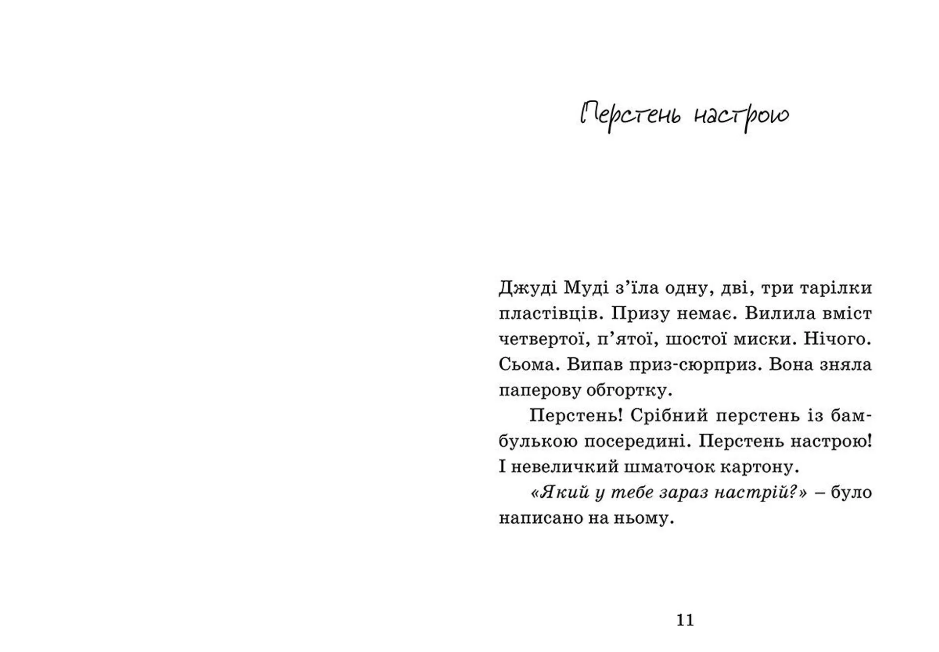 Джуді Муді віщує майбутнє. Книга 4