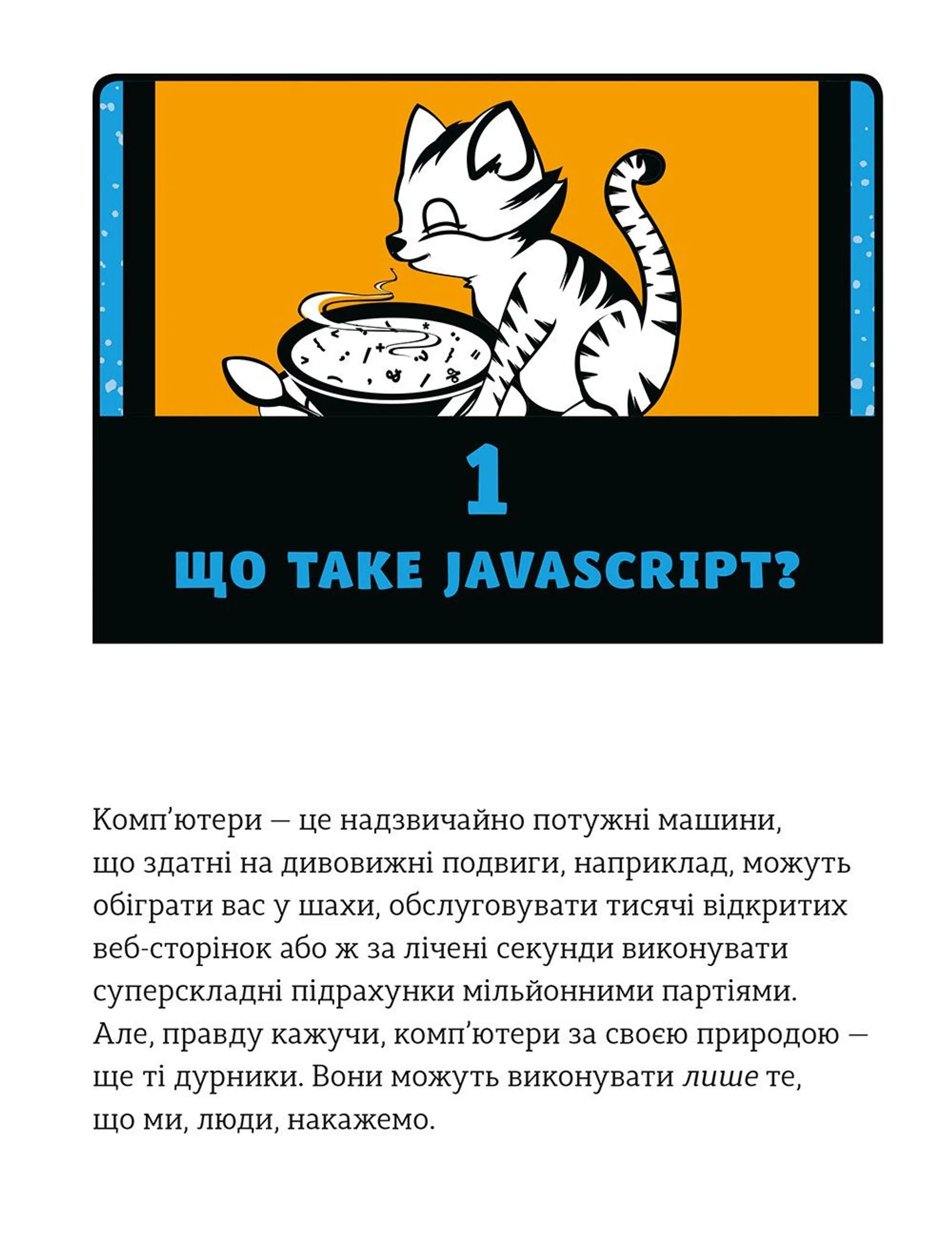 Javascript для дітей