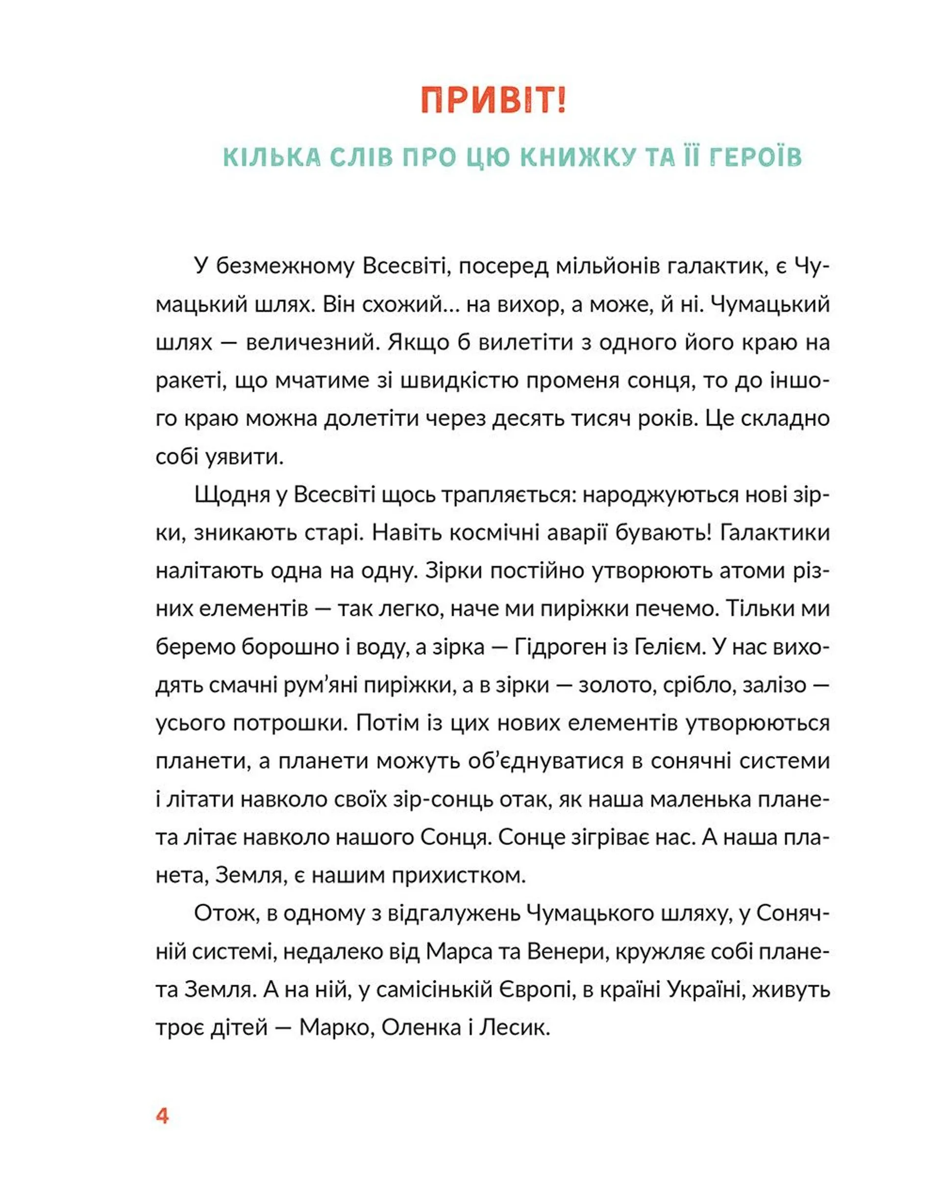 Лесеві історії. Експериментуй і дізнавайся