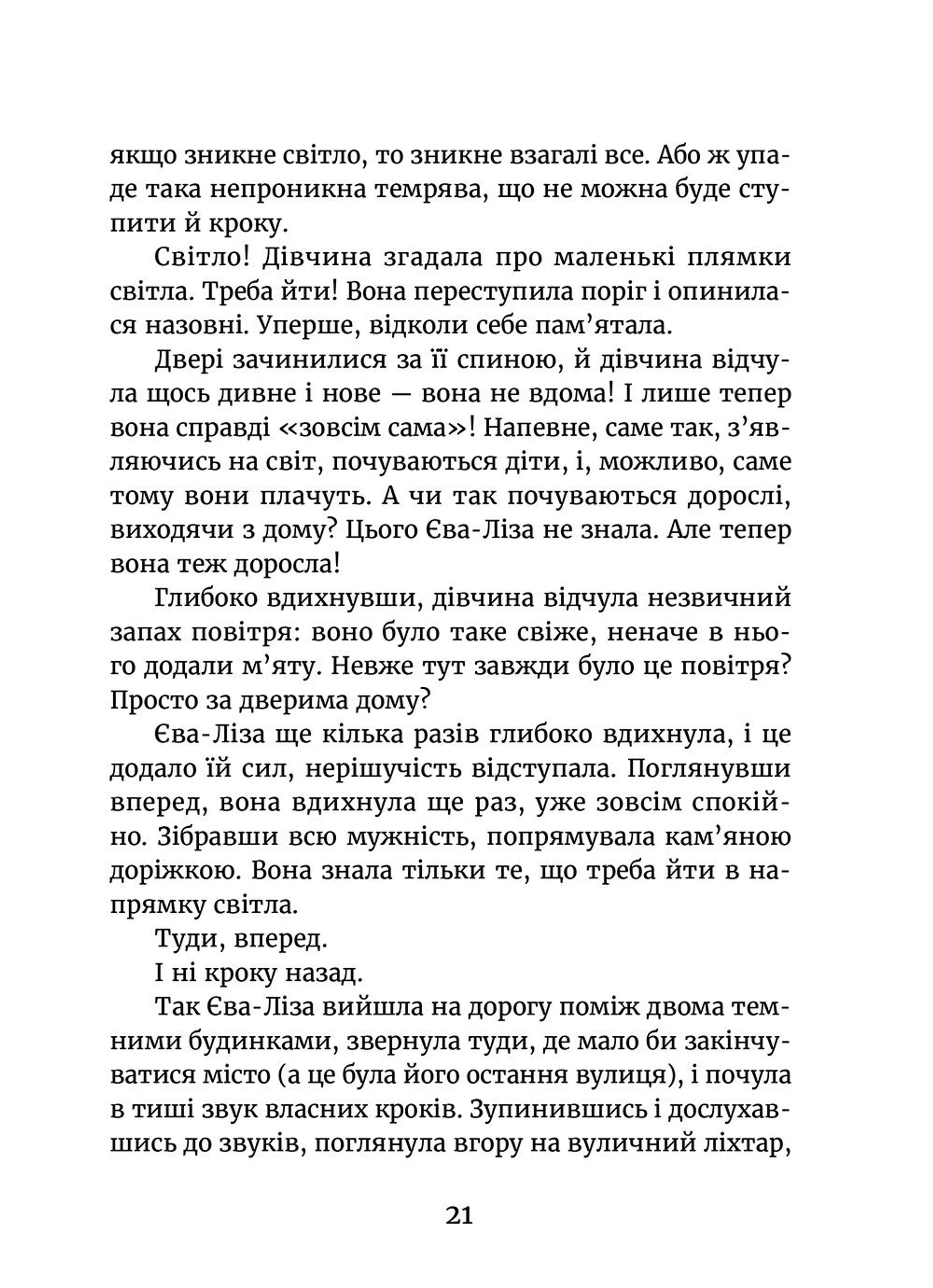 У світлі світляків. На порозі ночі. Книга 1