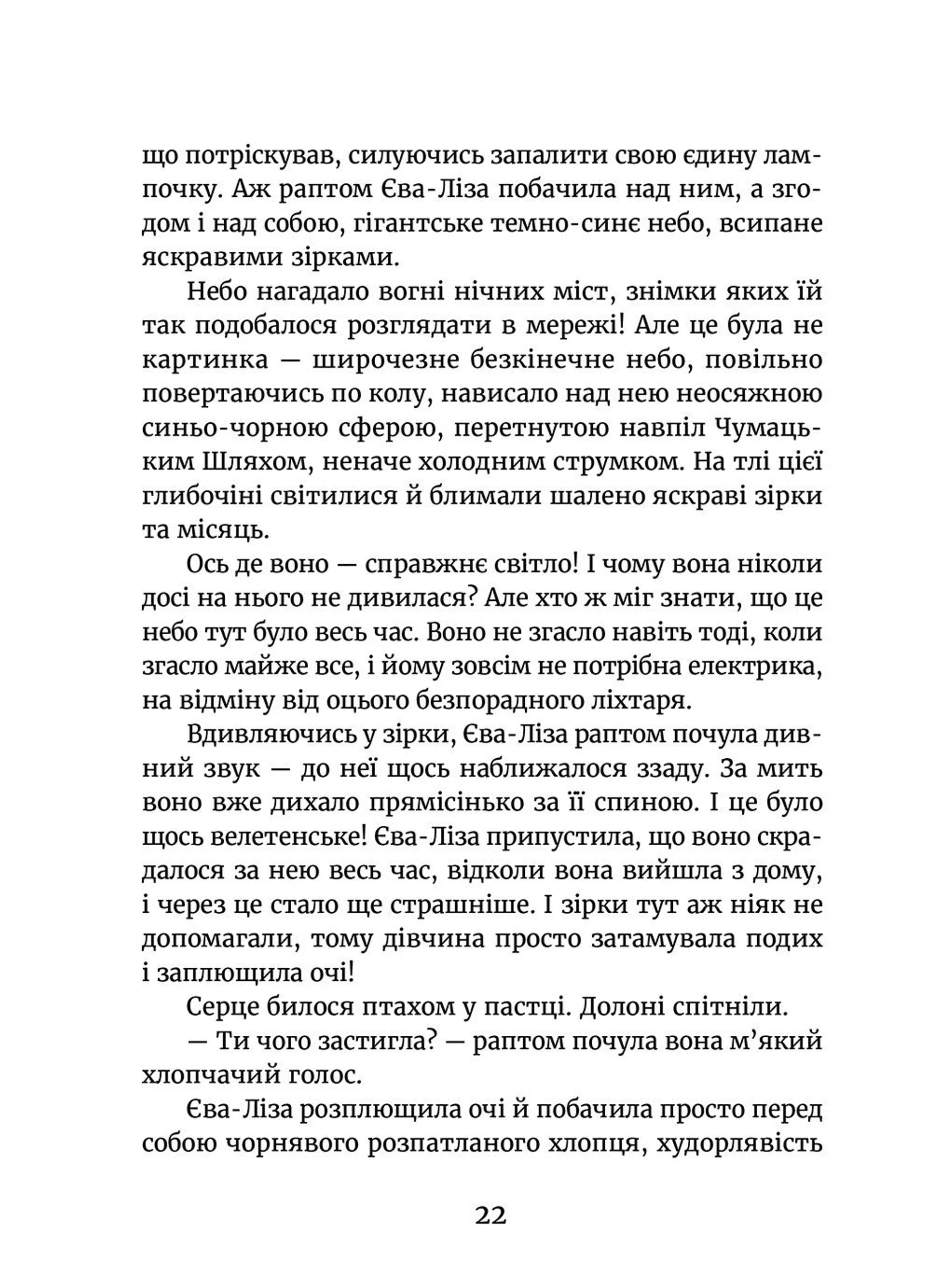 У світлі світляків. На порозі ночі. Книга 1