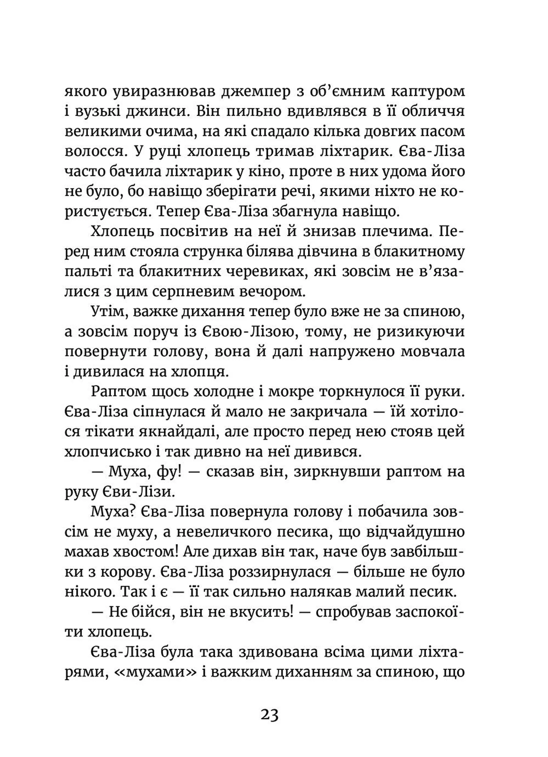 У світлі світляків. На порозі ночі. Книга 1