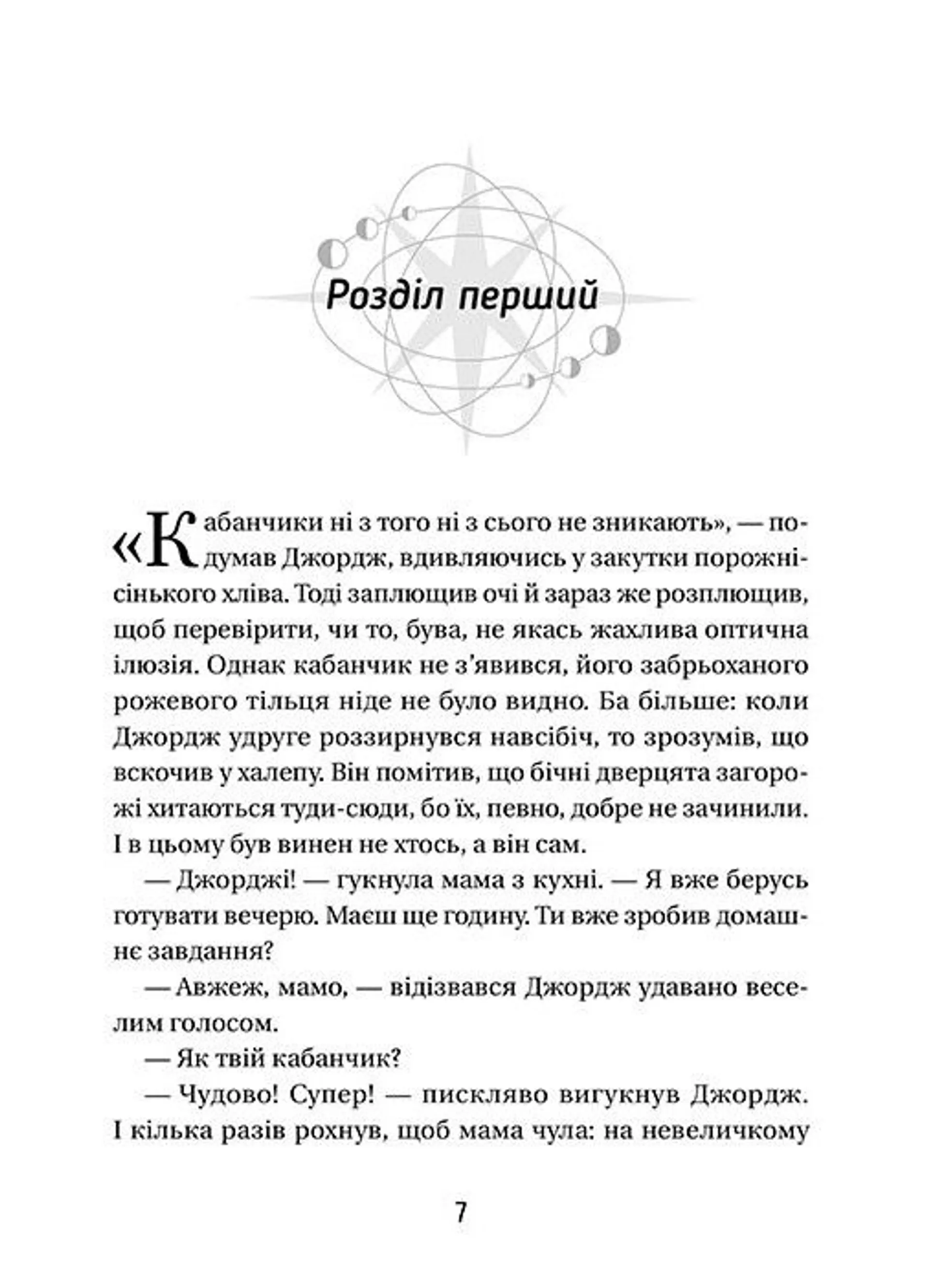 Джордж і таємний ключ до Всесвіту. Книга 1