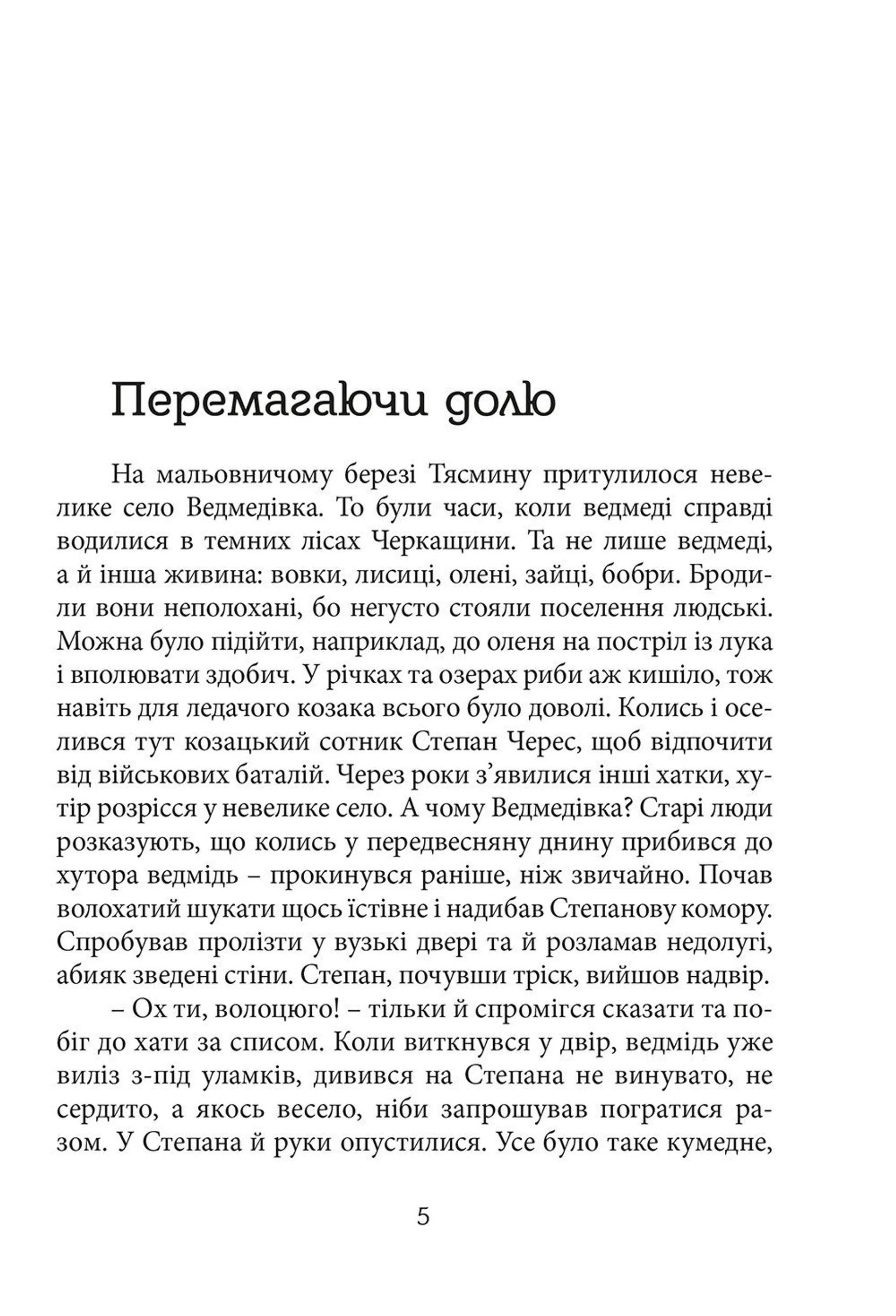 Перемагаючи долю. Під чужим небом