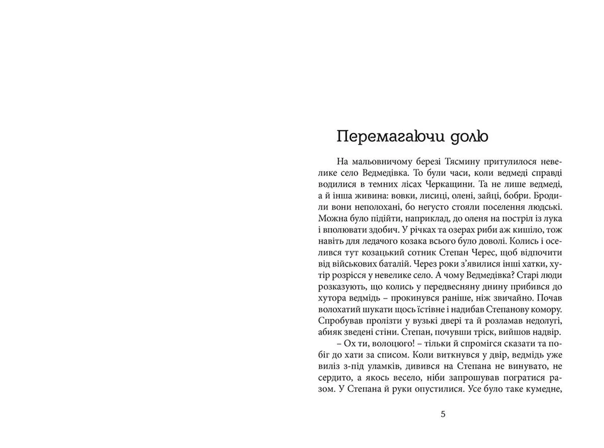 Перемагаючи долю. Під чужим небом