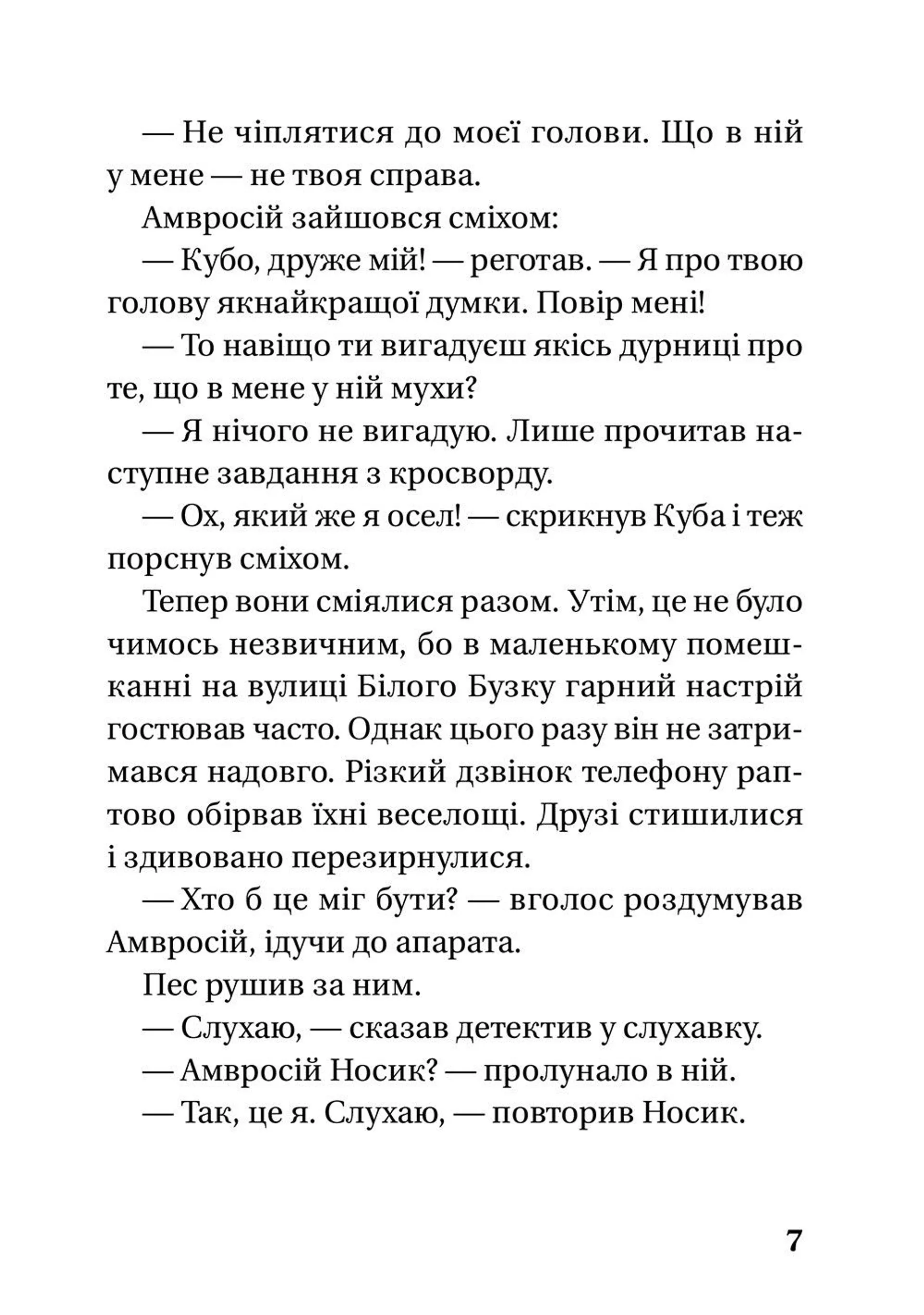 Як детектив Носик здивував Нові Липки. Книга 3