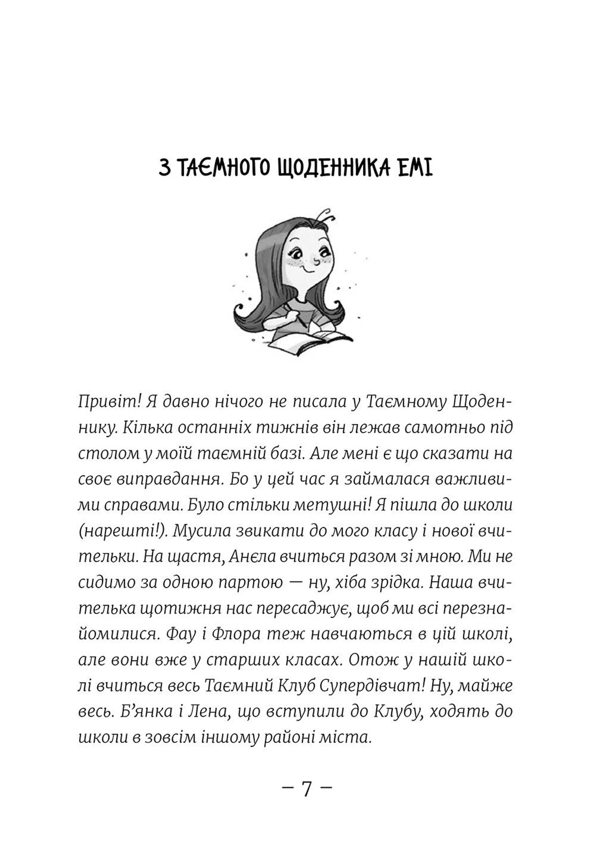 Емі і таємний клуб супердівчат. На сцені. Книга 3