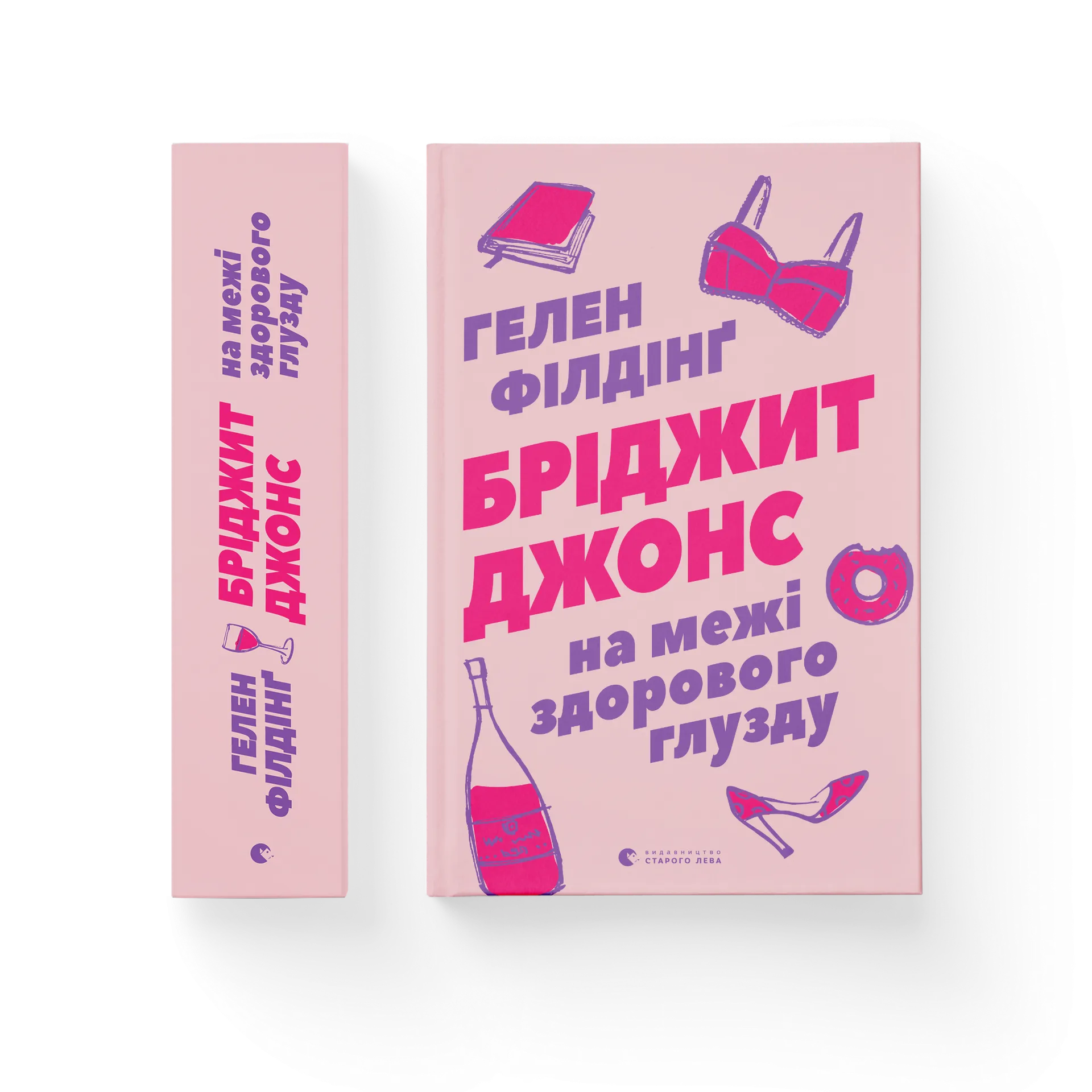 Бріджит Джонс. На межі здорового глузду