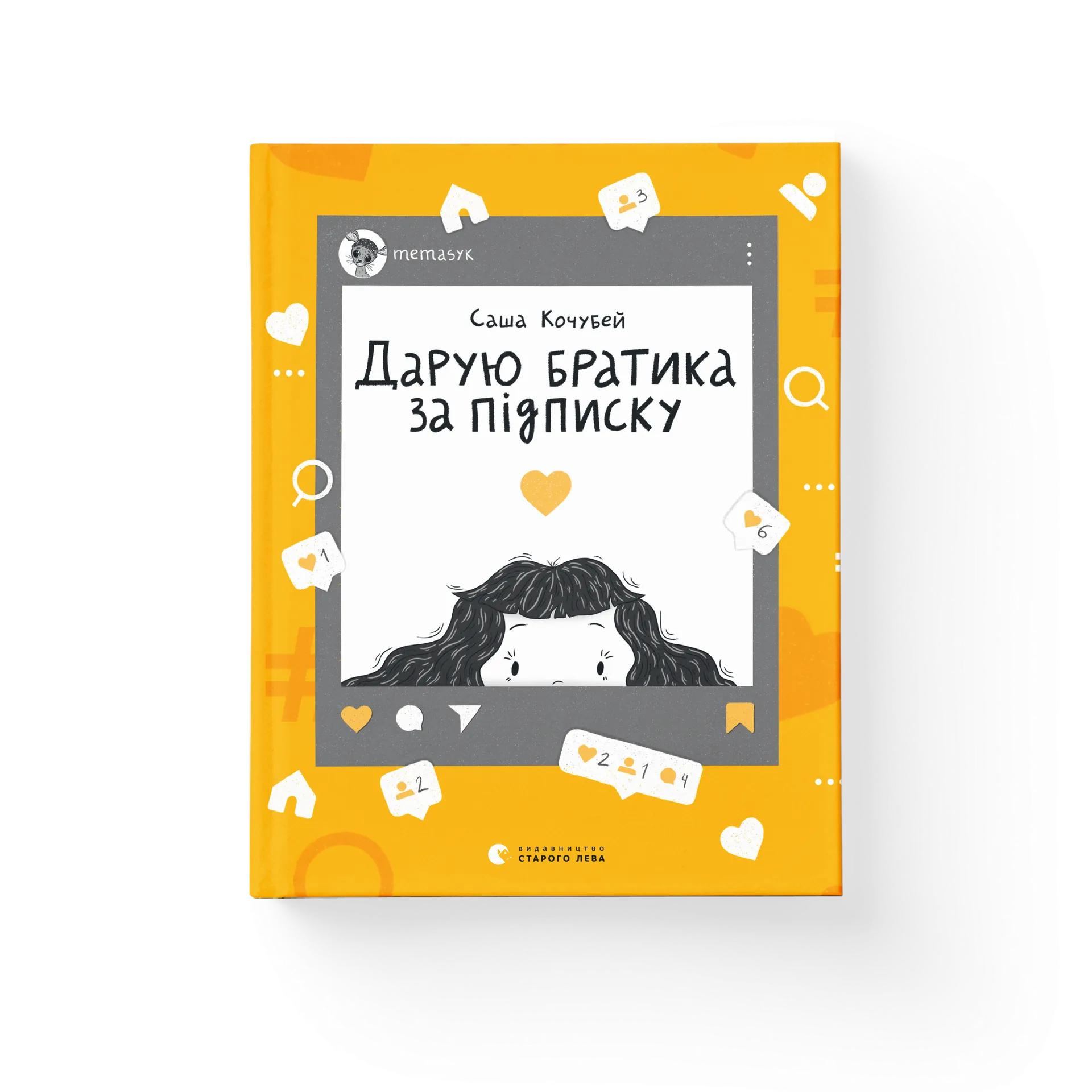 Книга Дарую братика за підписку. Твій інстащоденник