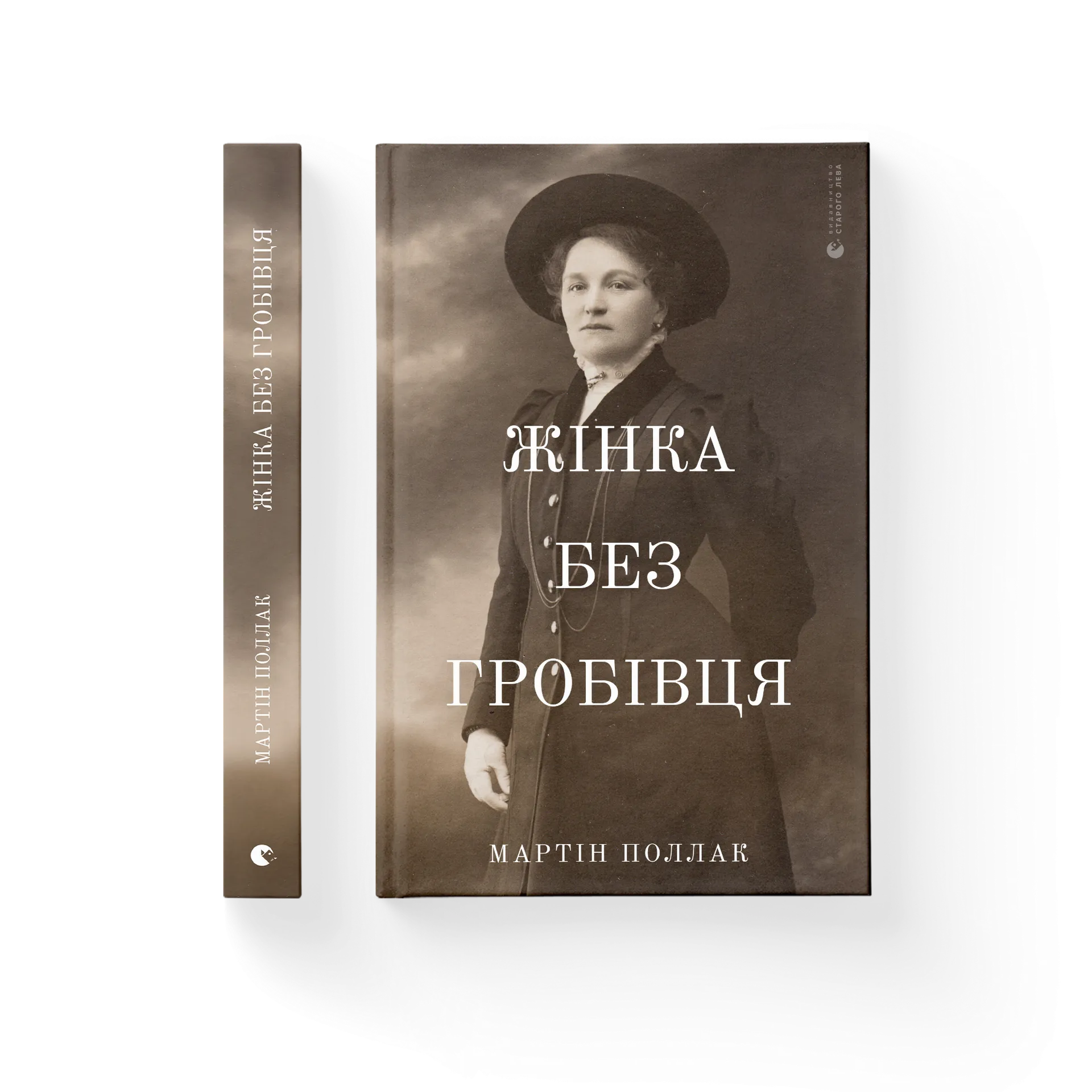 Жінка без гробівця. Розповідь про мою тітку