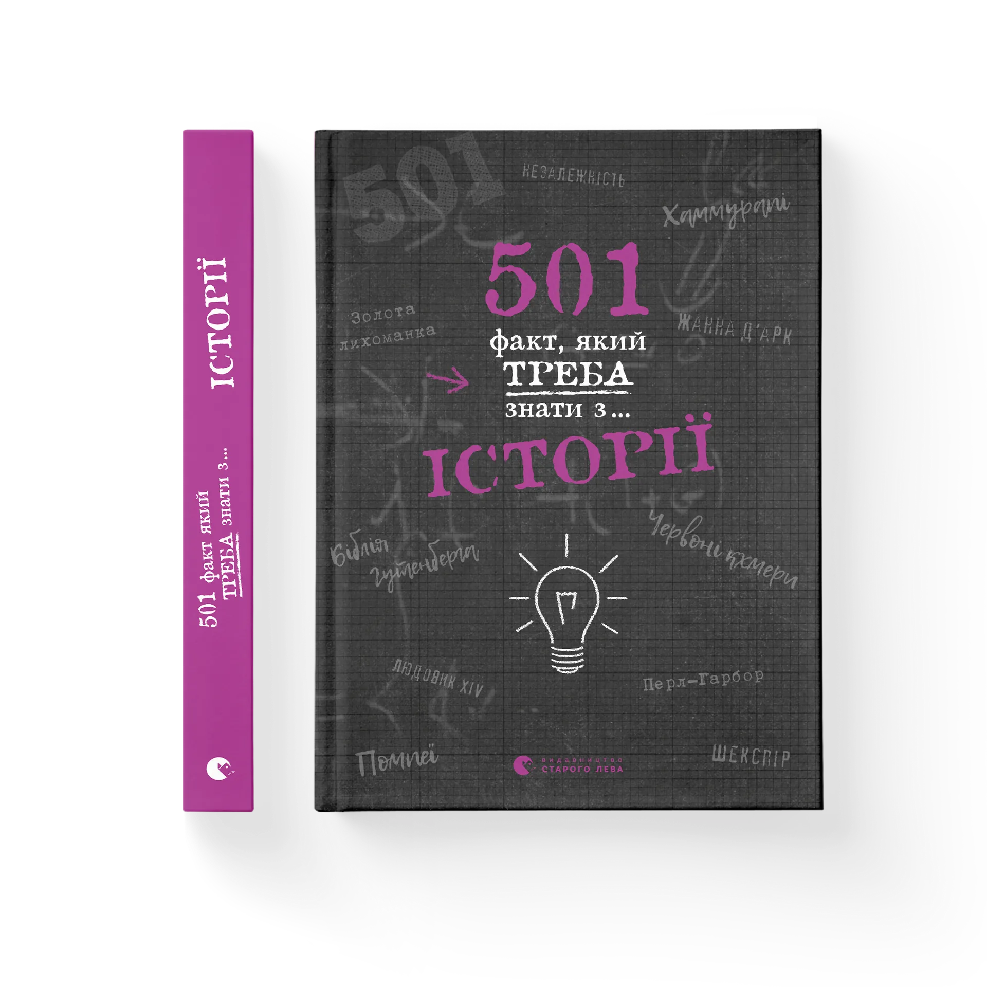 501 факт, який треба знати з... історії