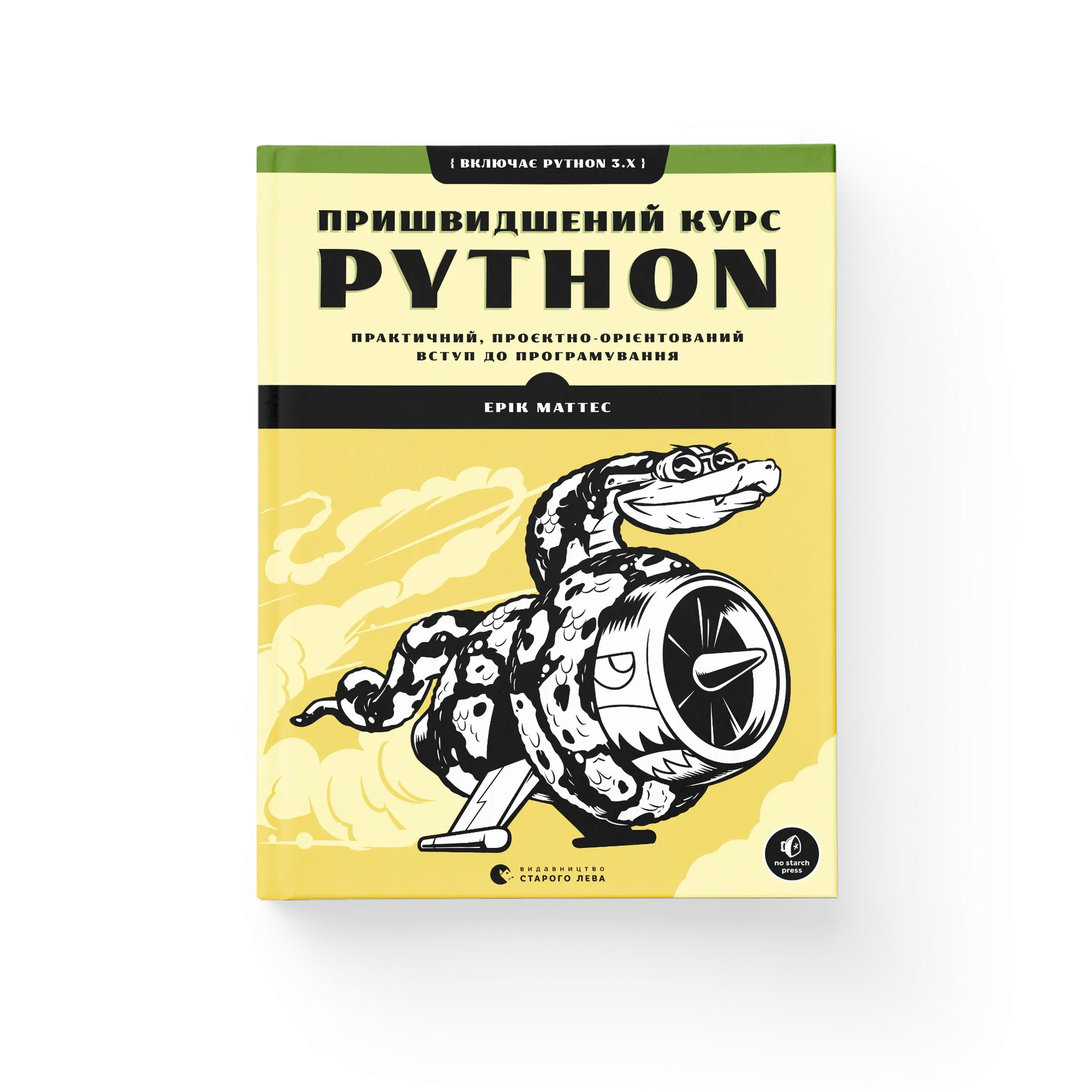 Книга Пришвидшений курс Python