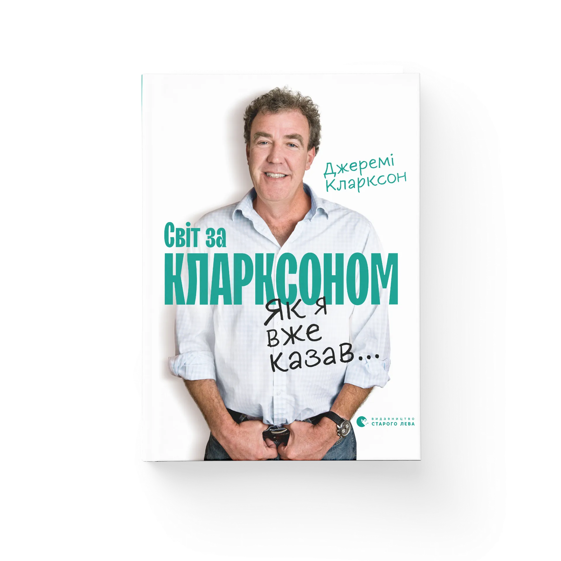 Книга Як я вже казав... Світ за Кларксоном