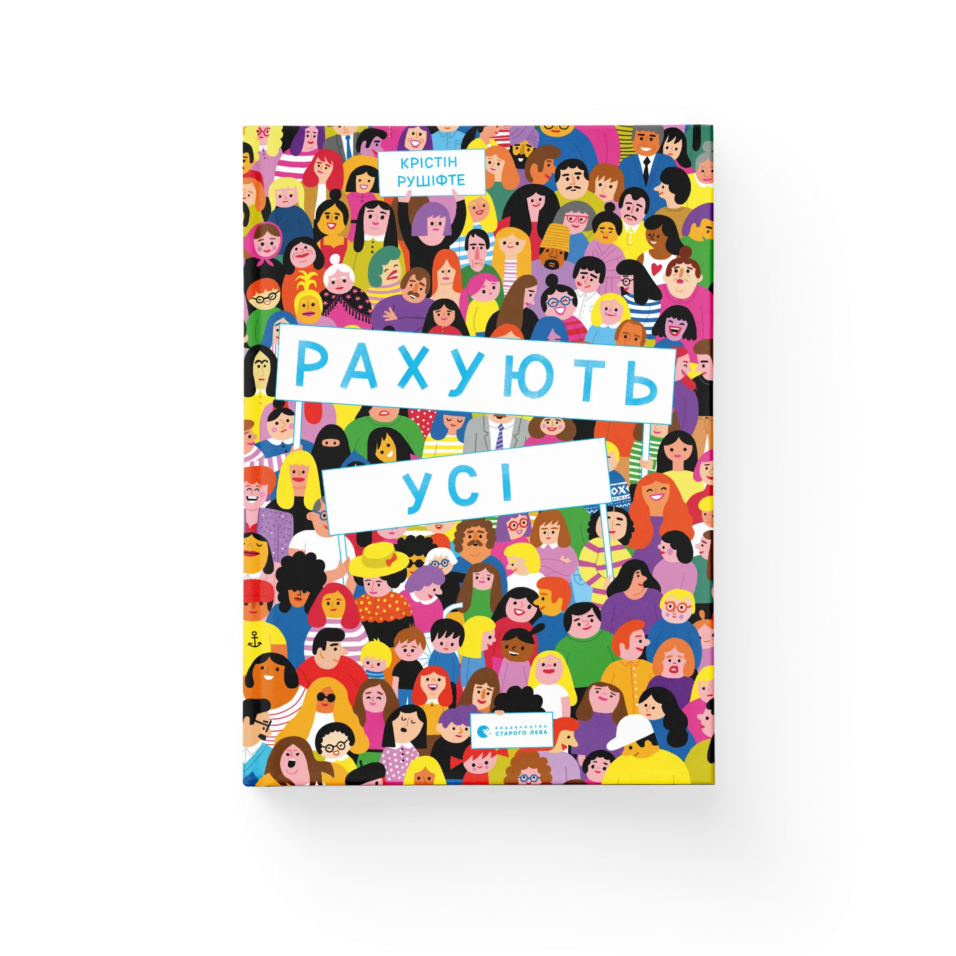 Книга Рахують усі