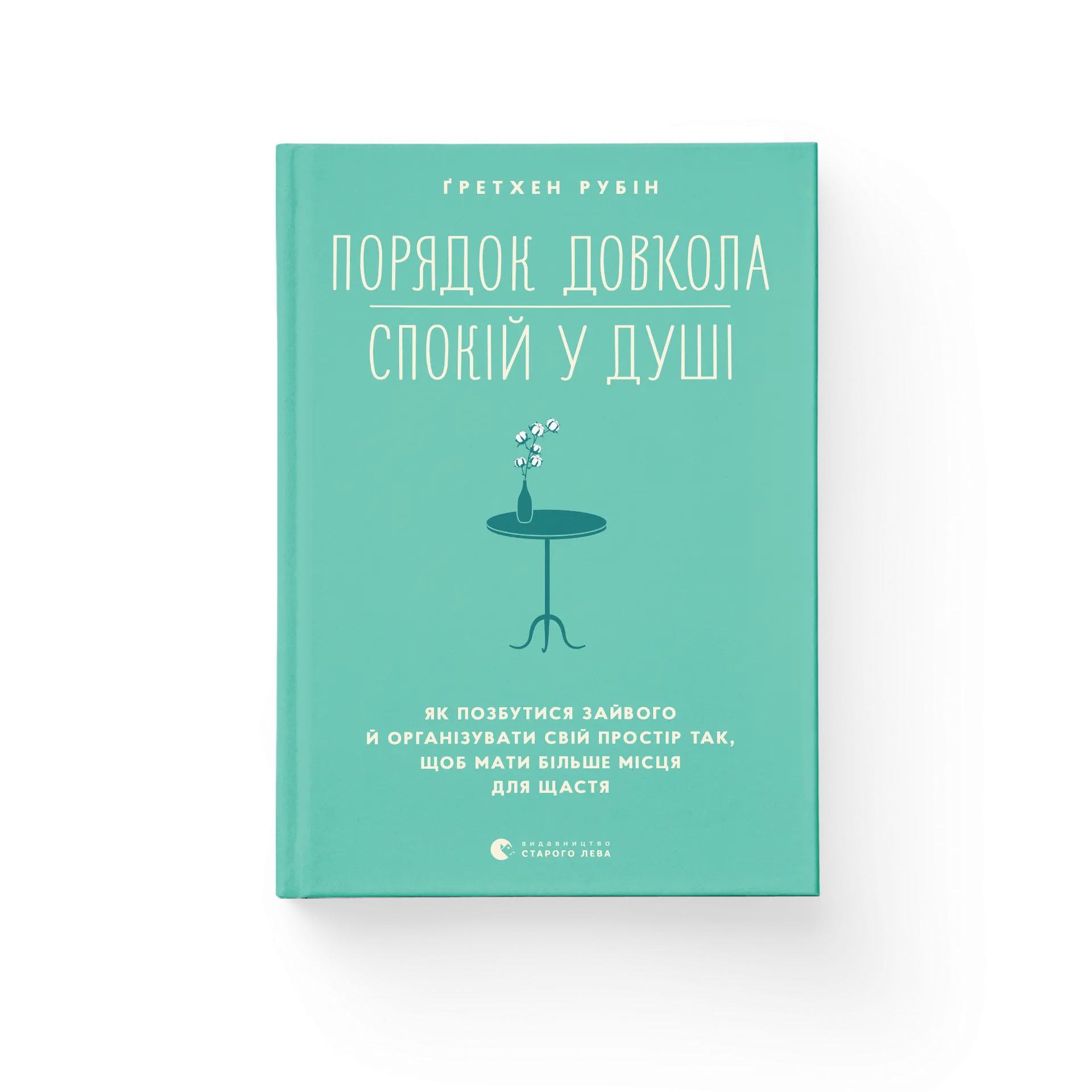 Книга Порядок довкола — спокій у душі