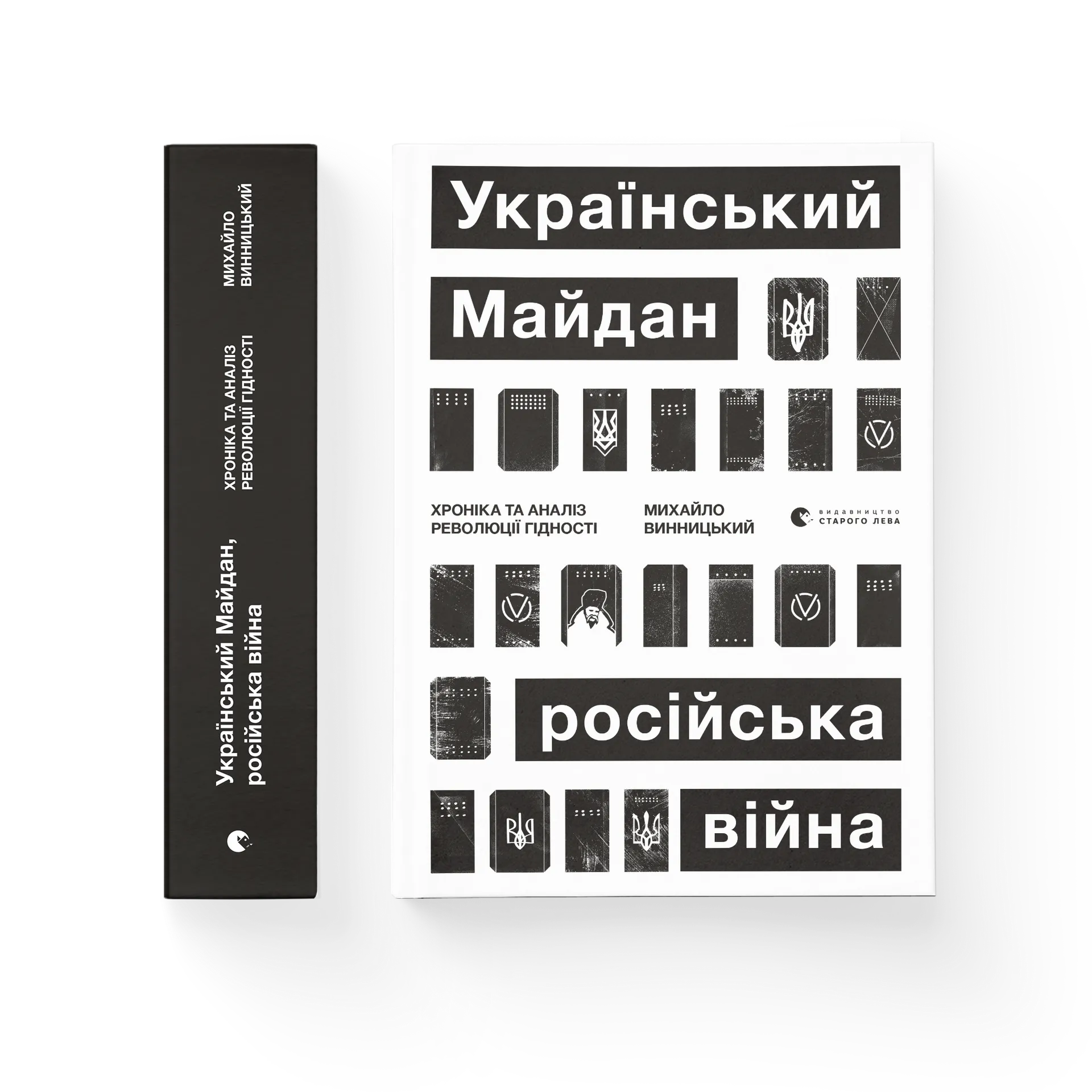 Український Майдан, російська війна