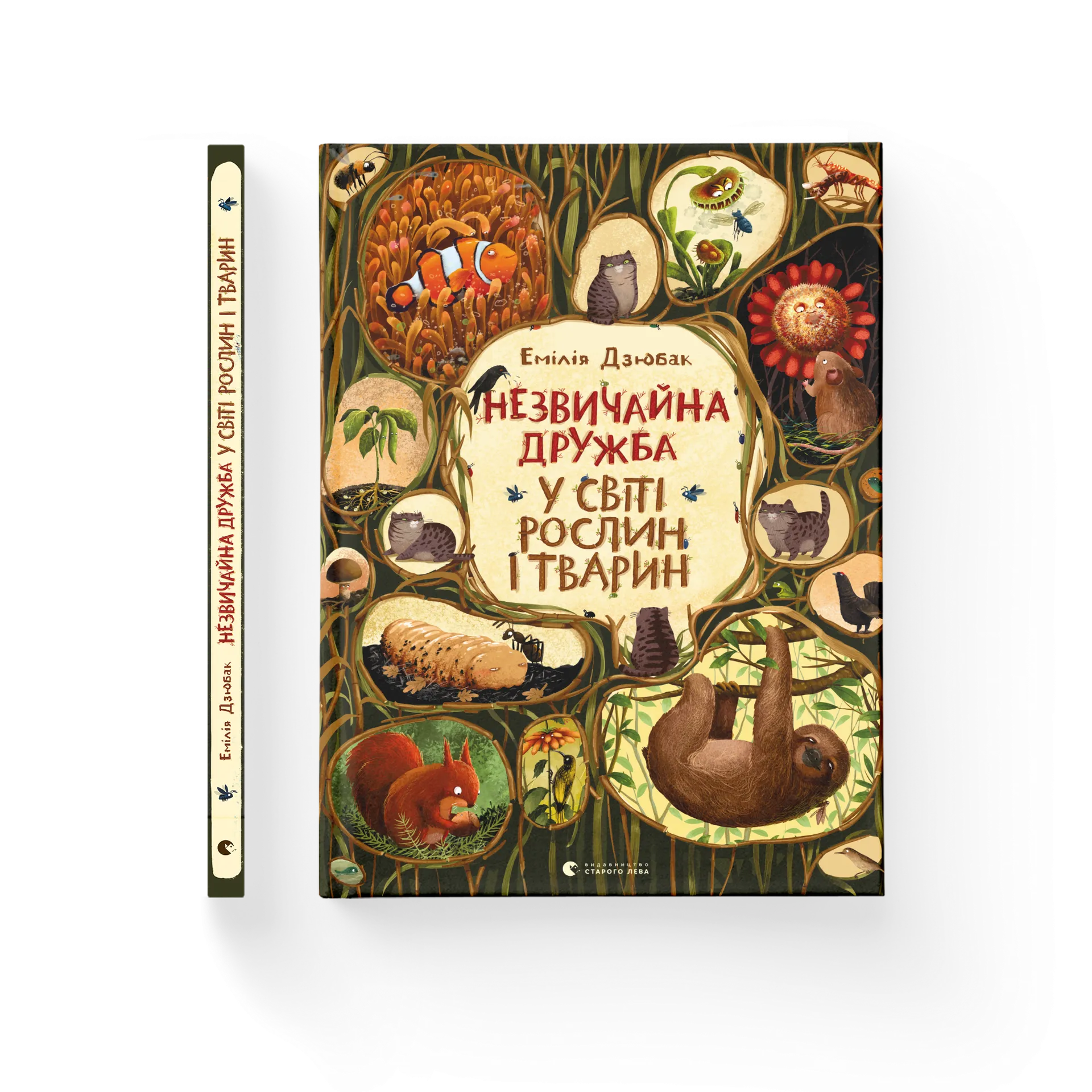 Незвичайна дружба у світі рослин і тварин