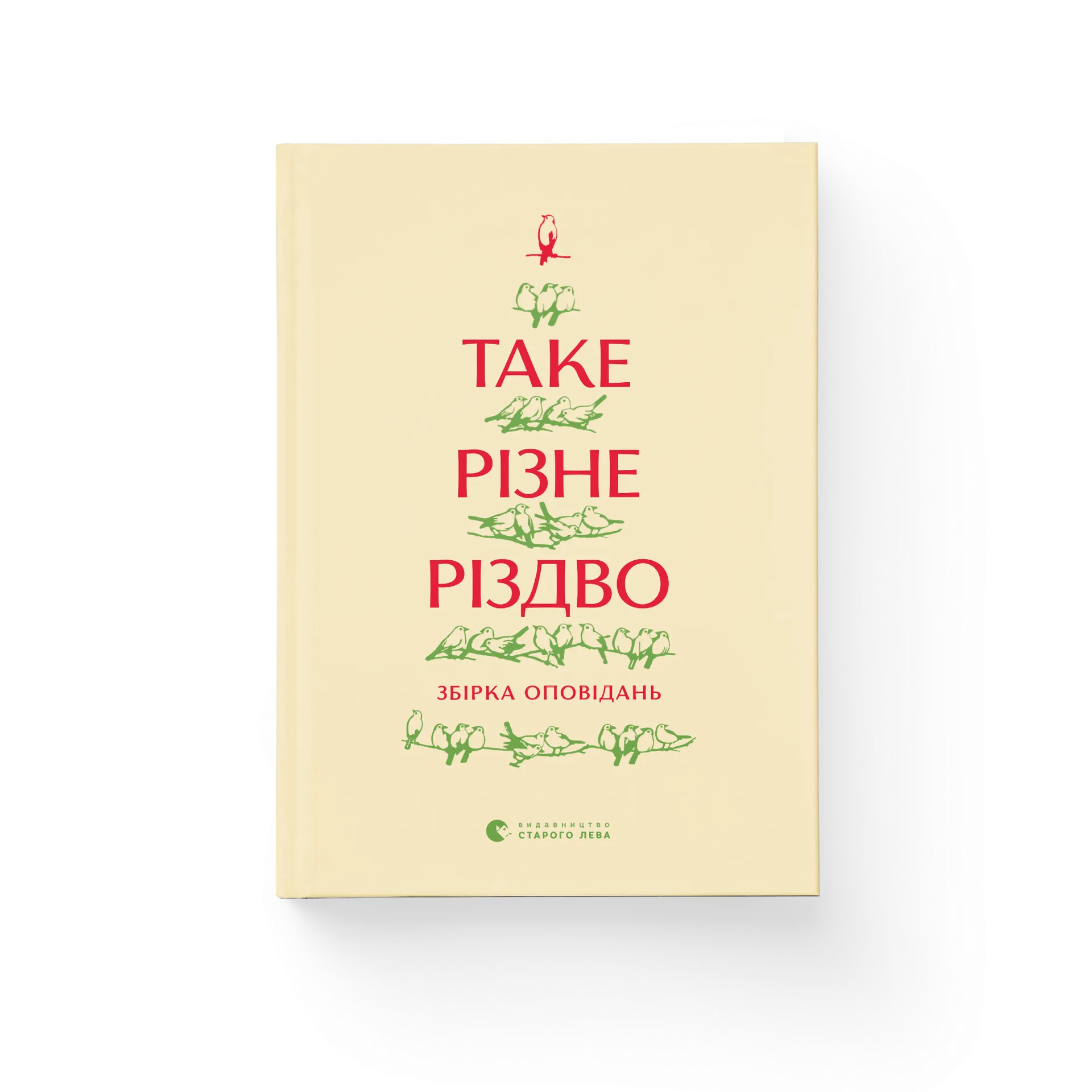 Таке різне Різдво