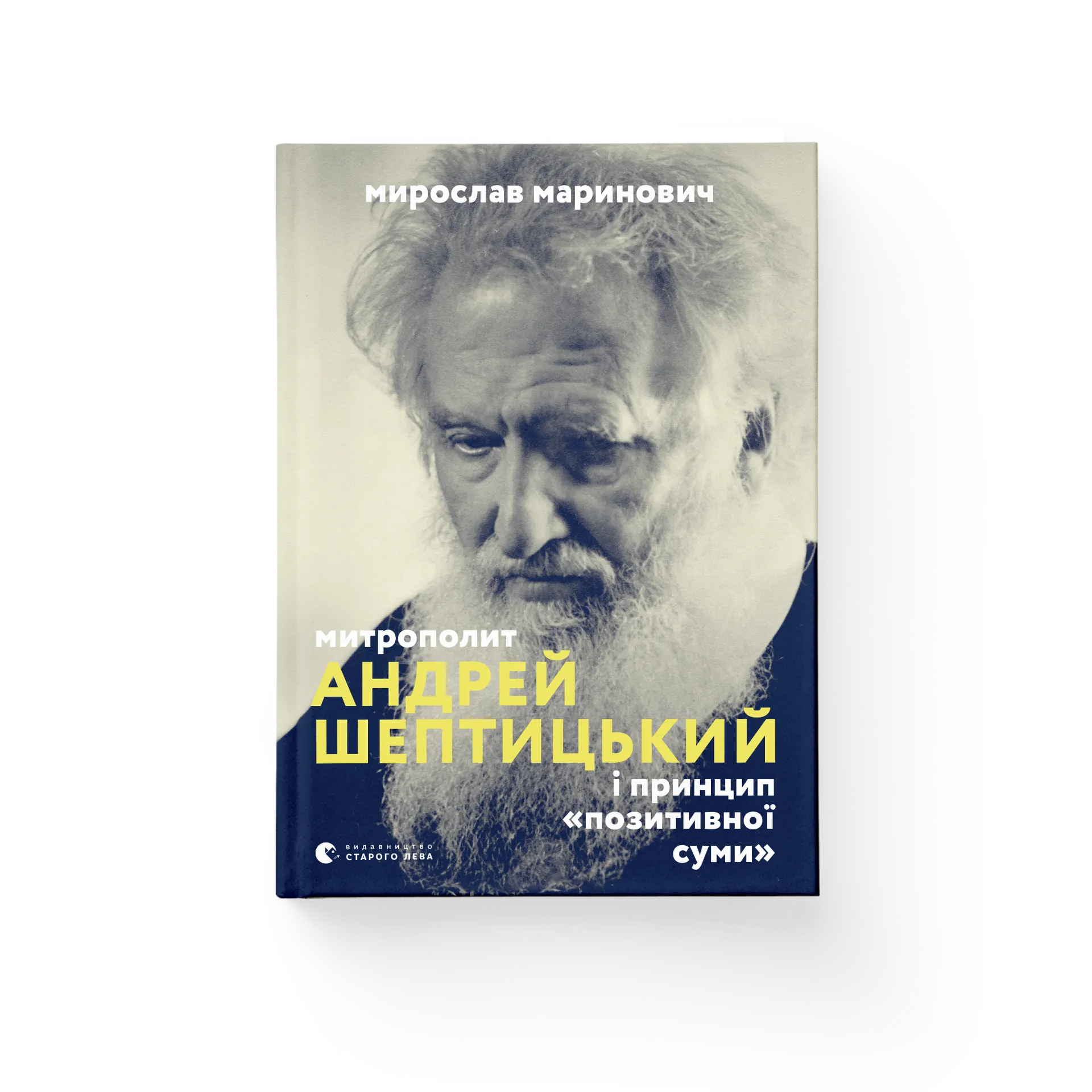 Митрополит Андрей Шептицький і принцип «позитивної суми»