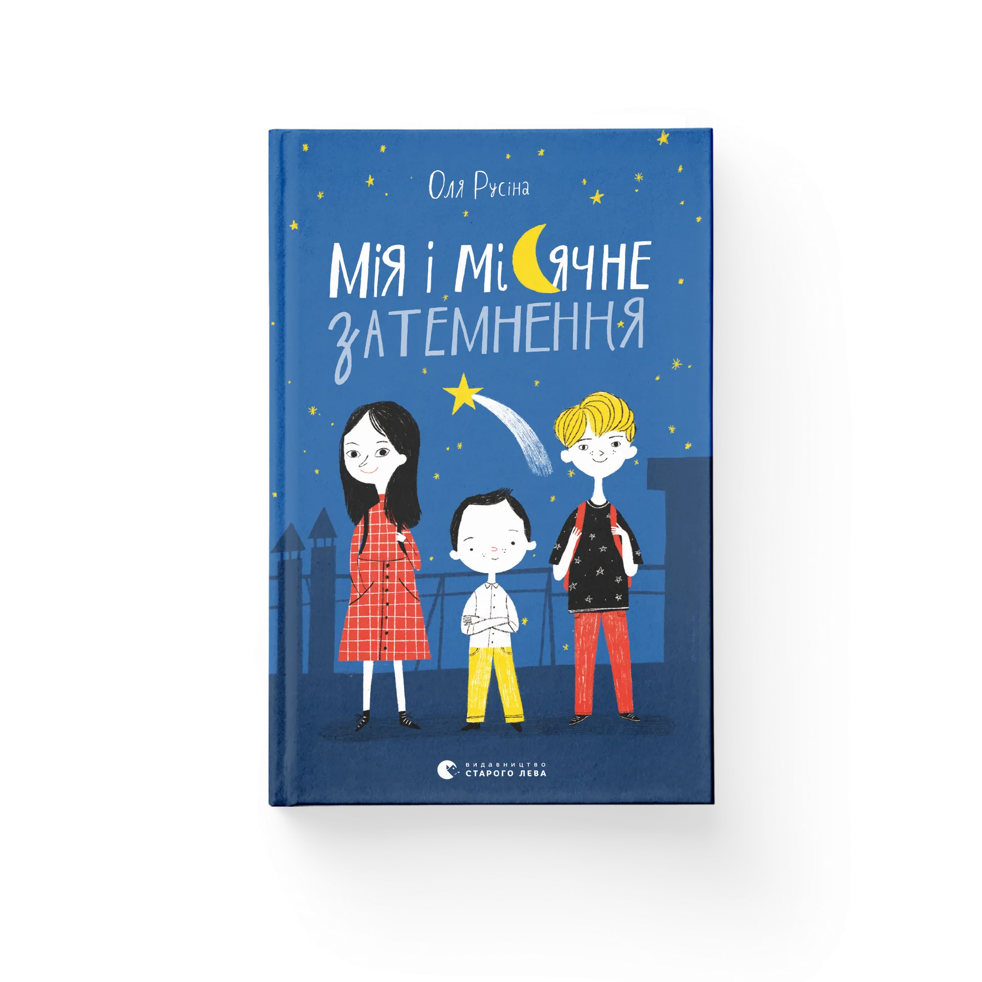 Книга Мія і місячне затемнення