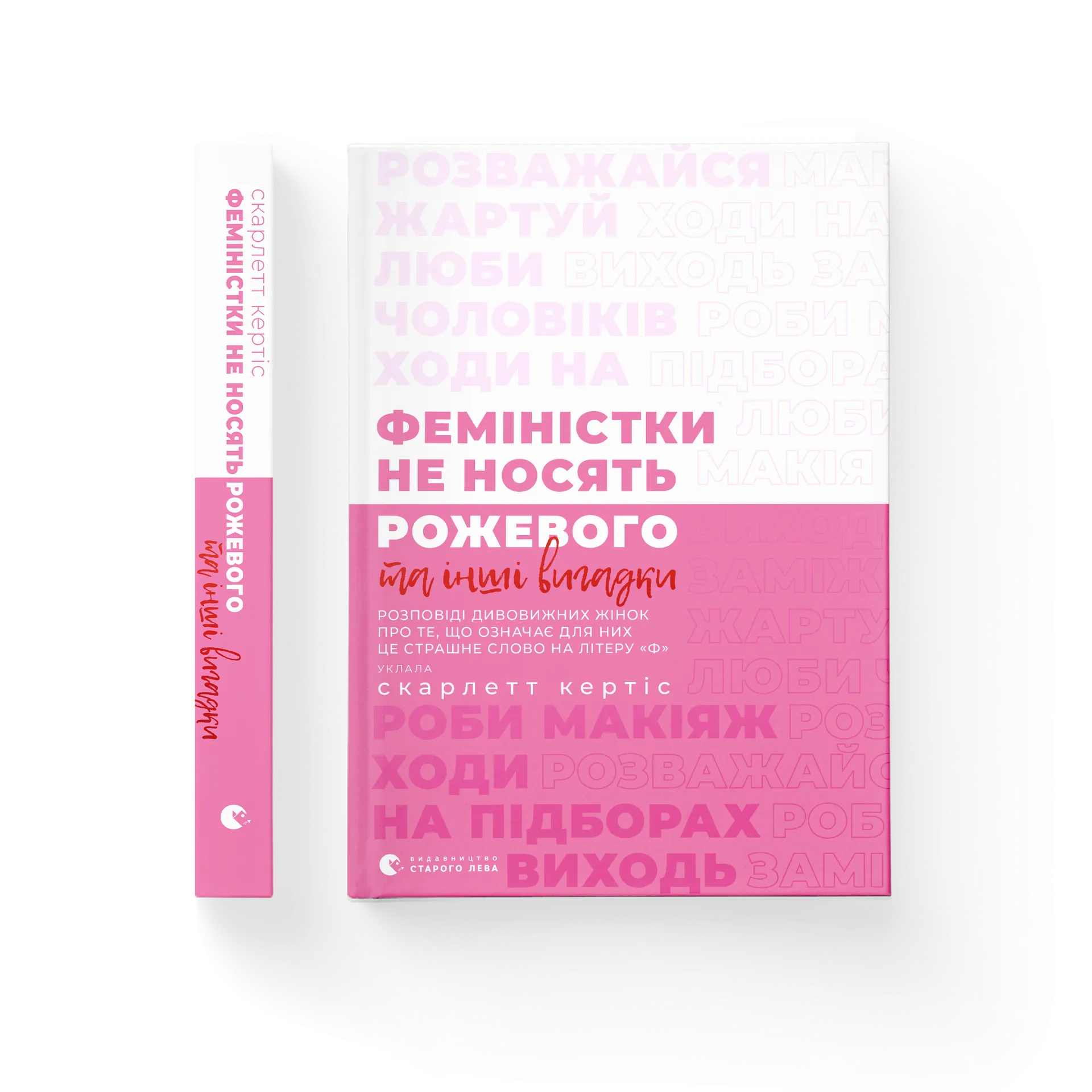 Феміністки не носять рожевого та інші вигадки