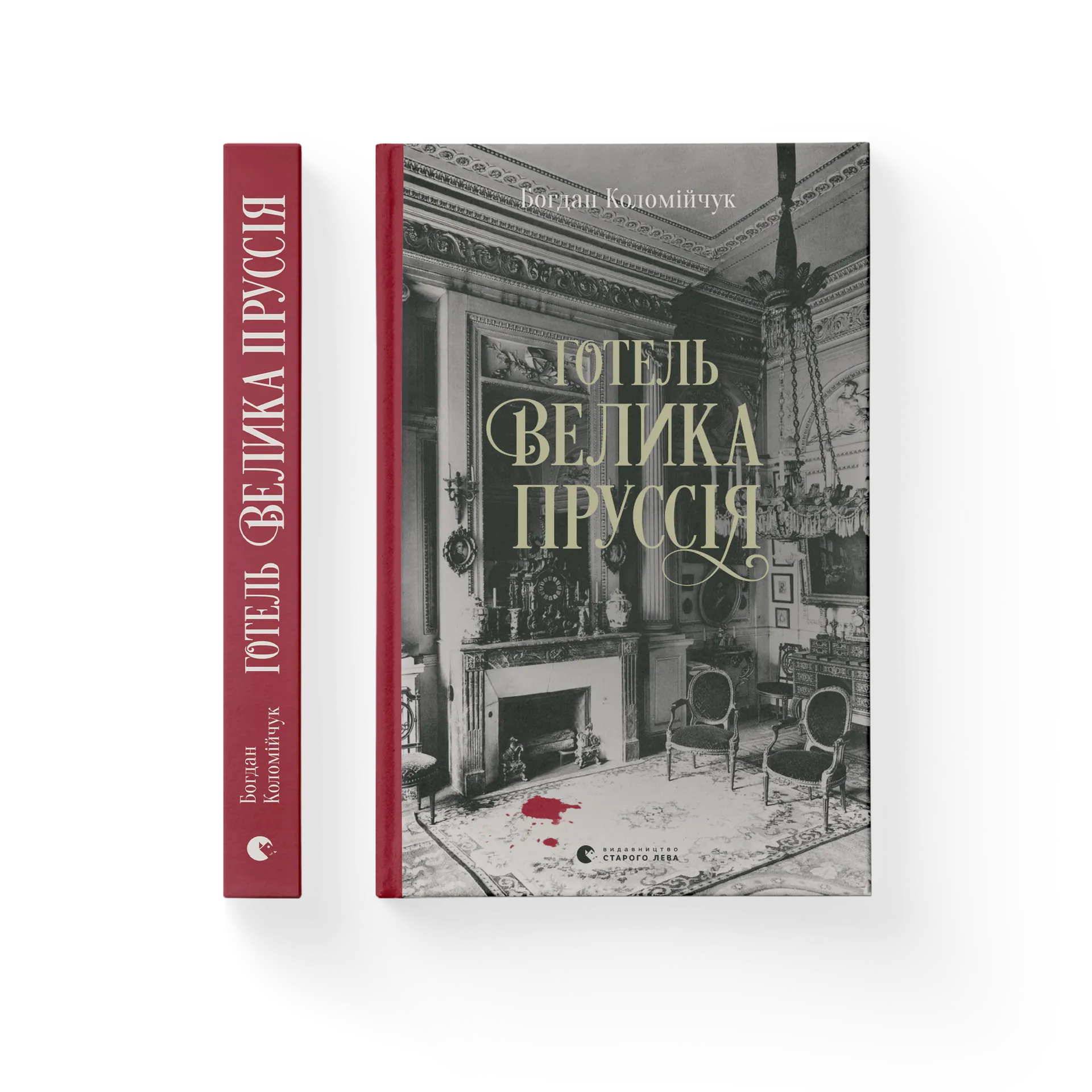 Готель «Велика Пруссія». Книга 1