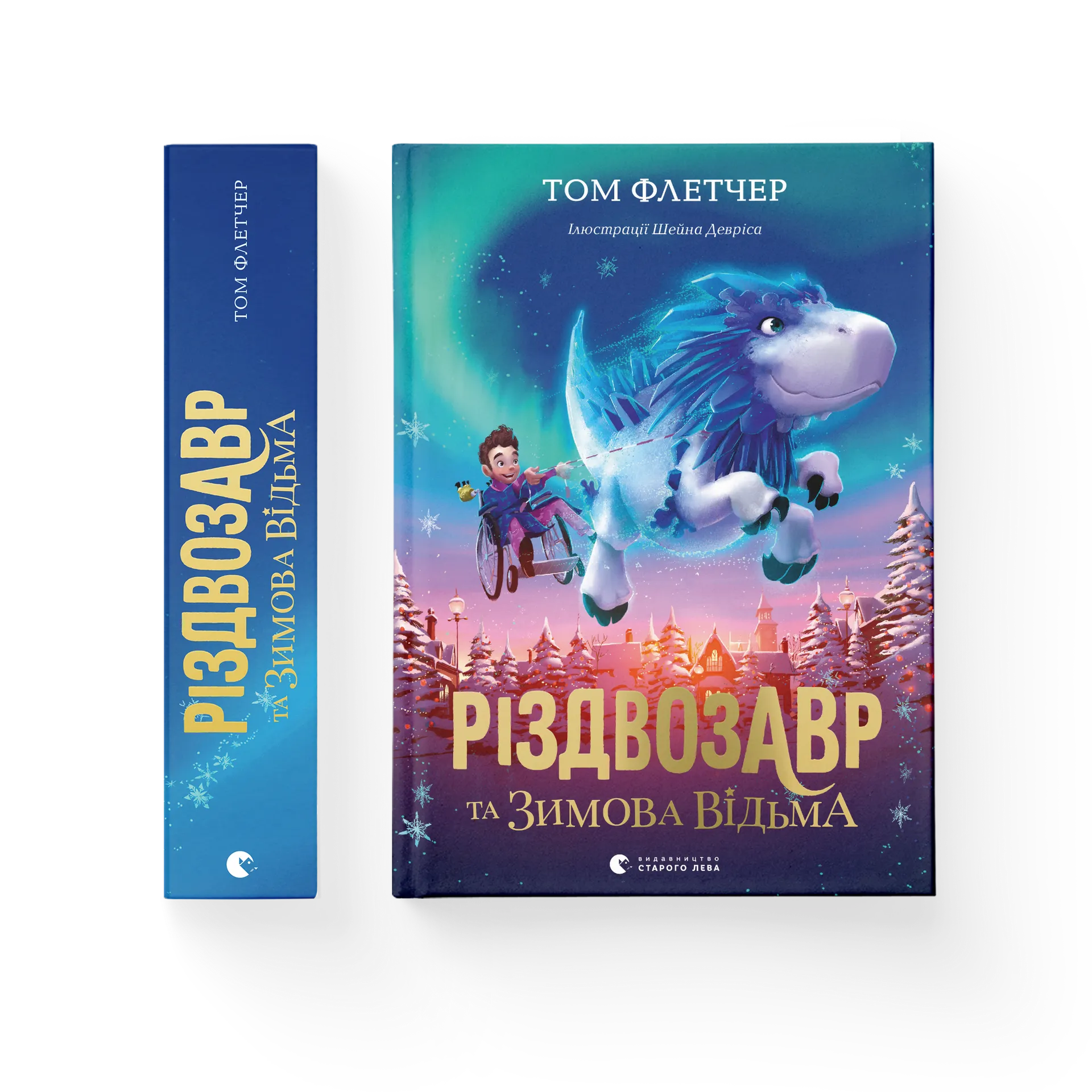 Різдвозавр та зимова відьма. Книга 2