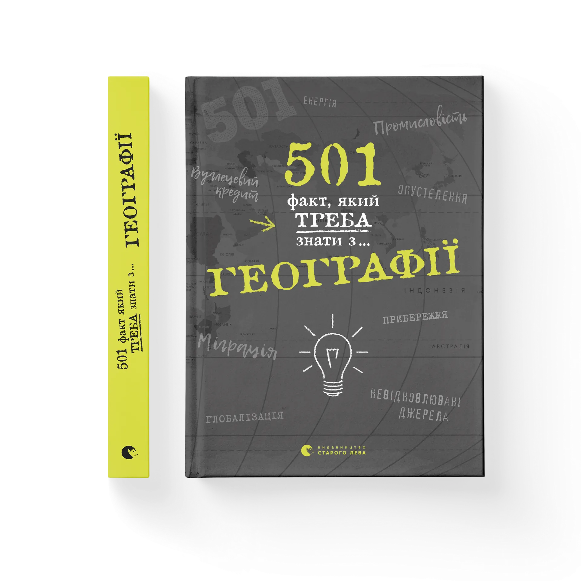 501 факт, який треба знати з... географії