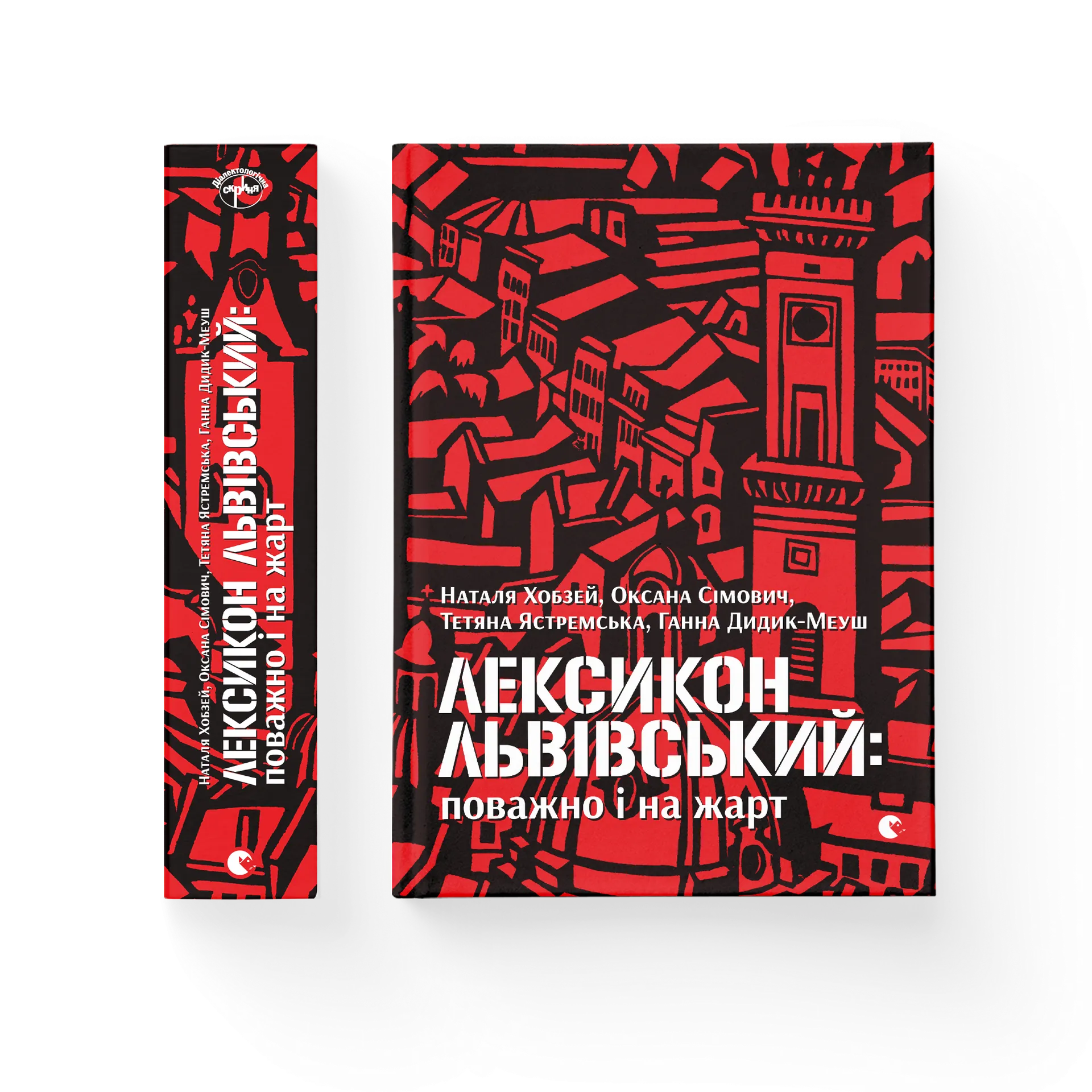 Лексикон львівський: поважно і на жарт