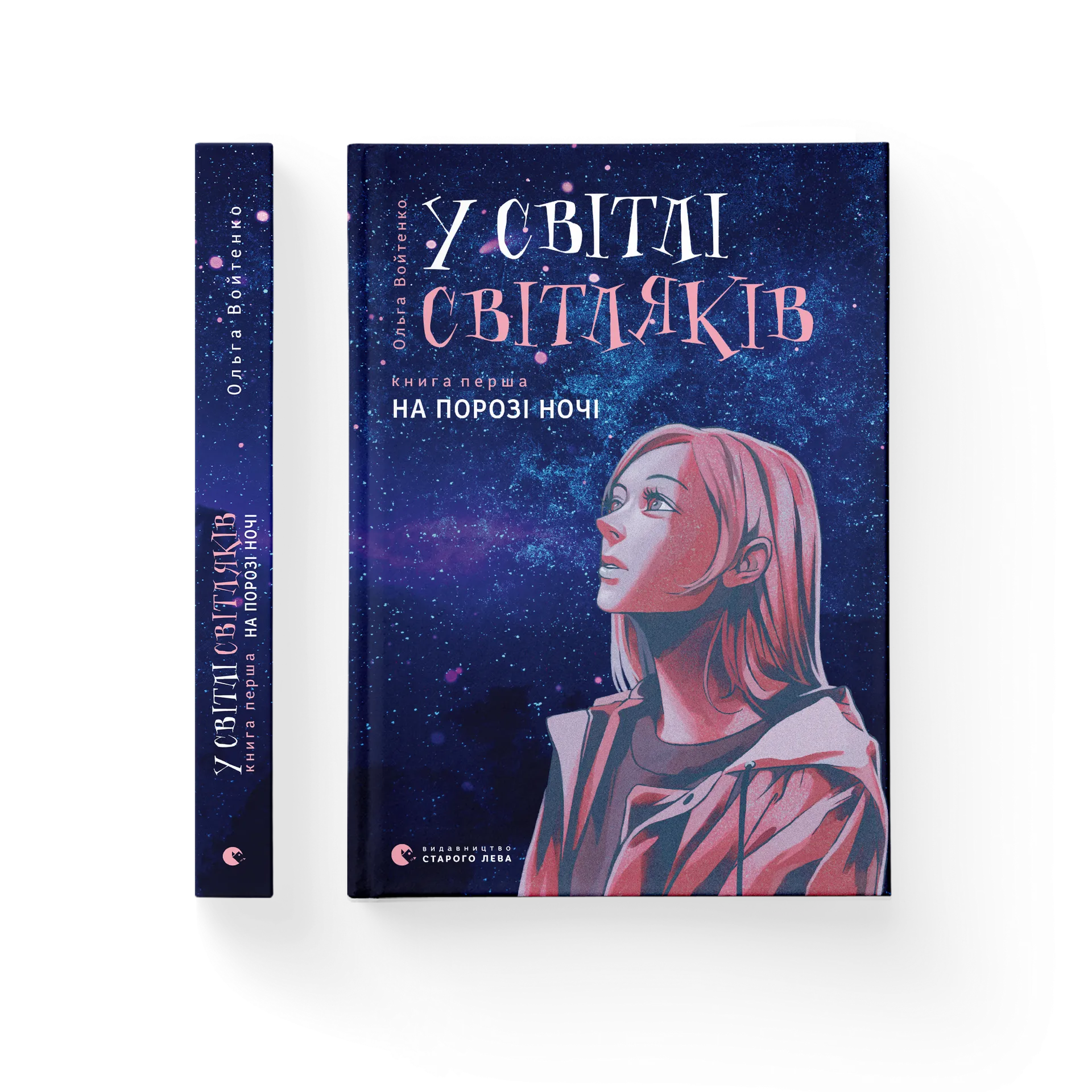 У світлі світляків. На порозі ночі. Книга 1