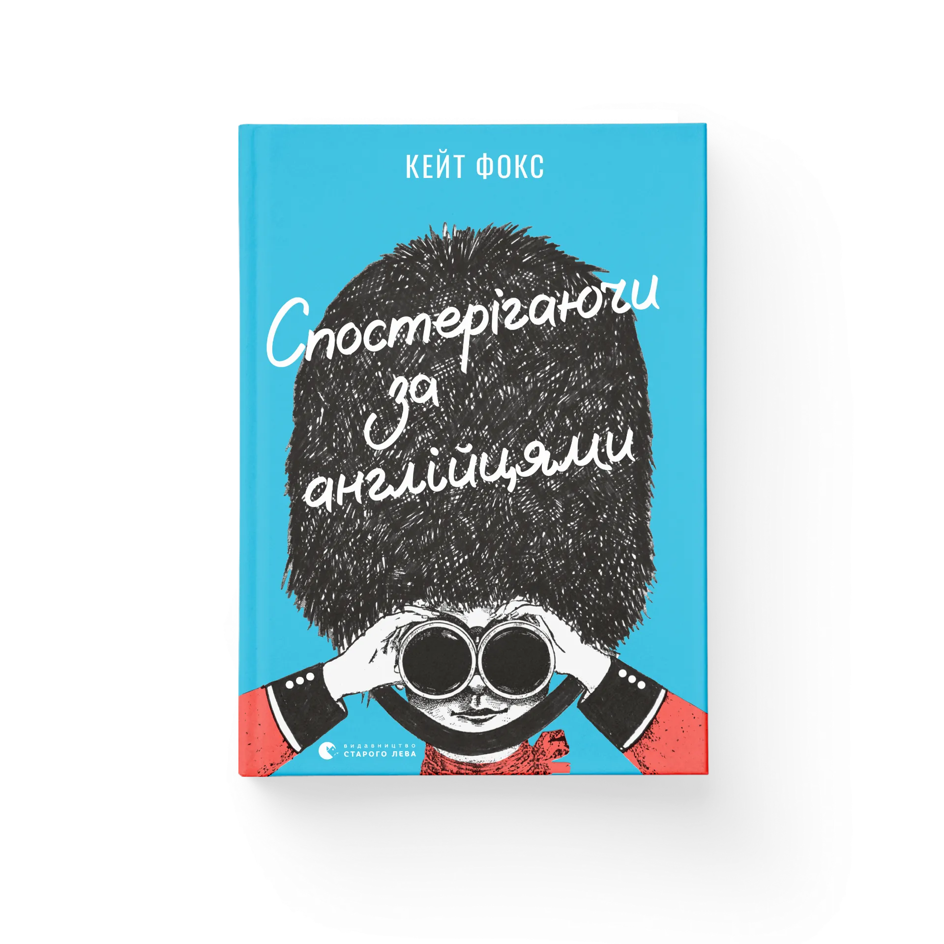 Книга Спостерігаючи за англійцями